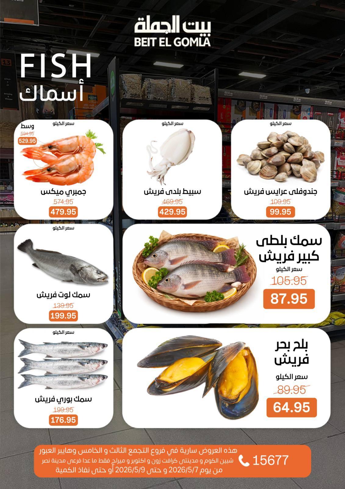 عروض بيت الجملة 7-9 مايو 2026 صفحة 7