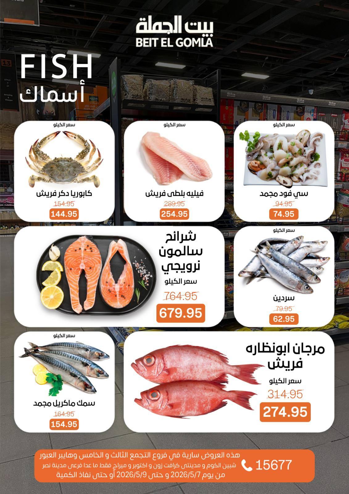 عروض بيت الجملة 7-9 مايو 2026 صفحة 8