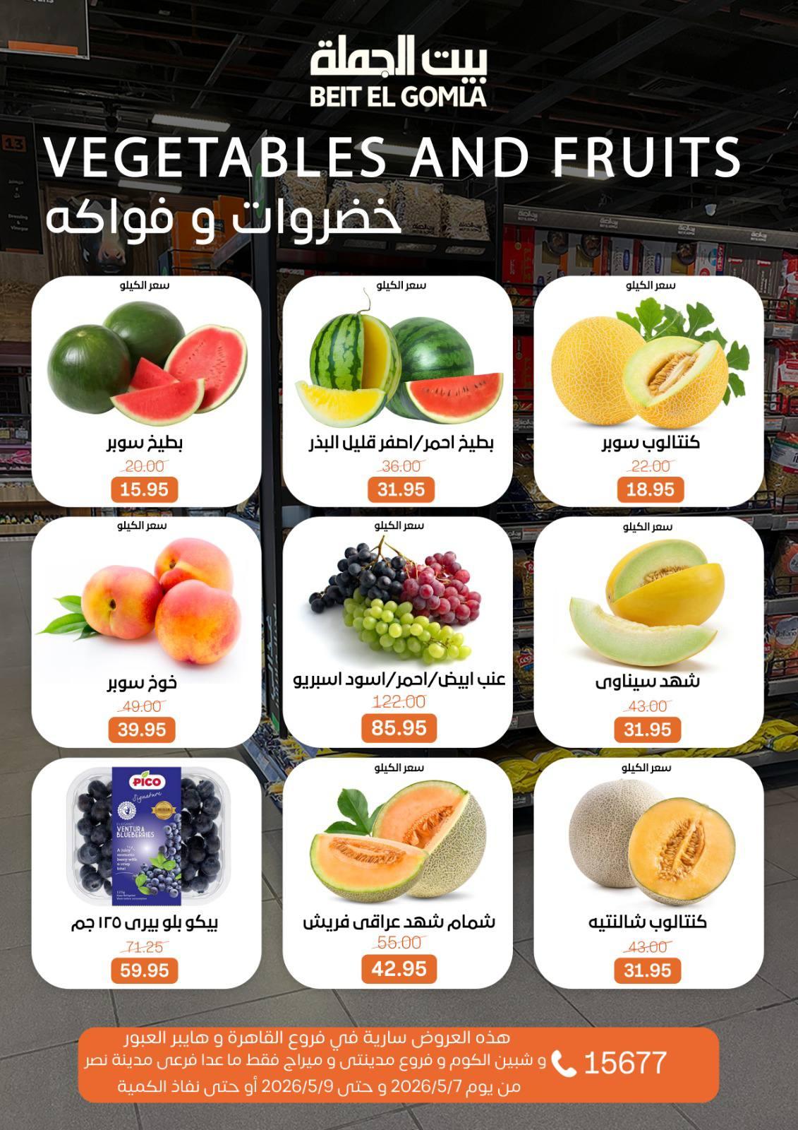 عروض بيت الجملة 7-9 مايو 2026 صفحة 9