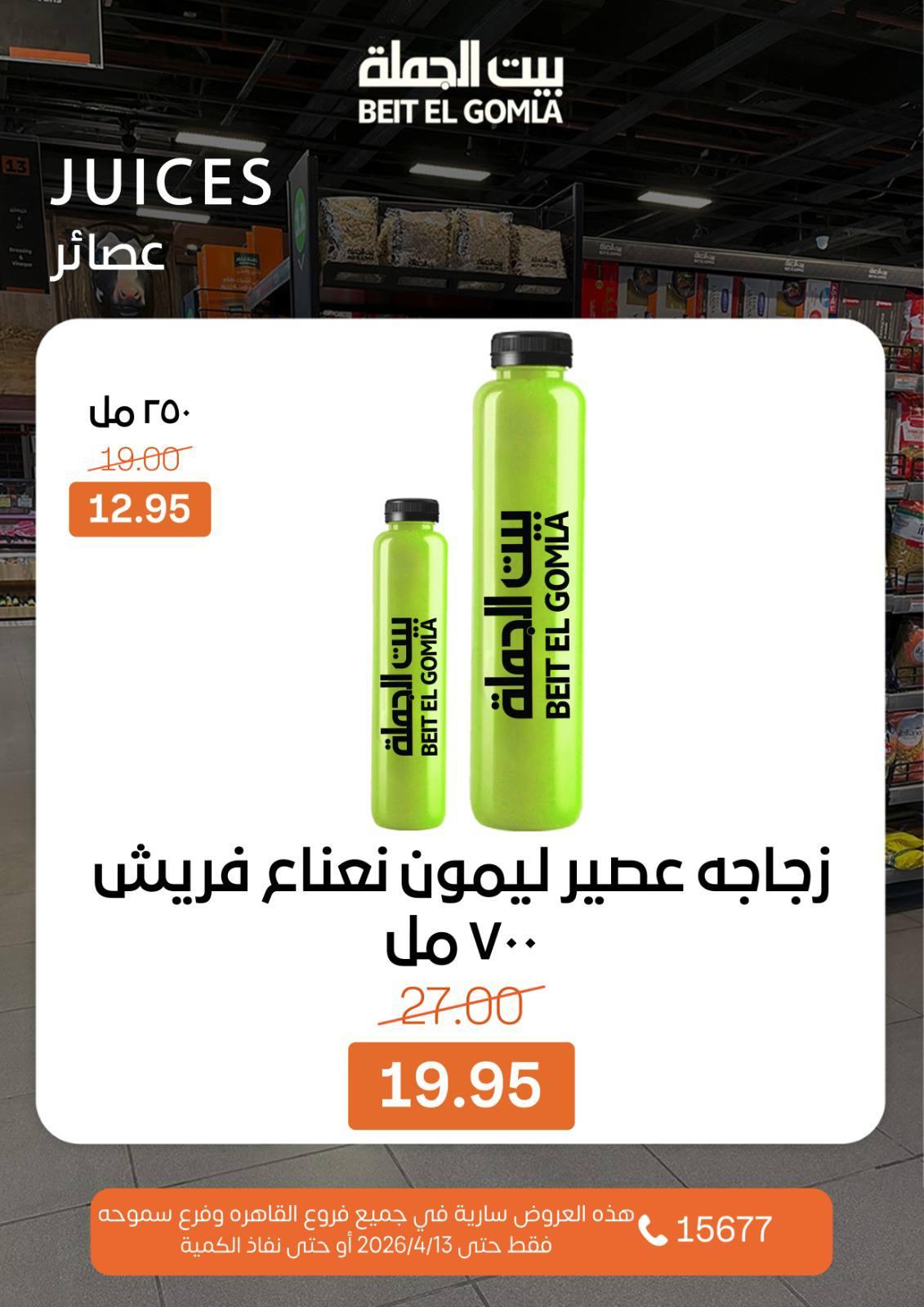 عروض بيت الجملة 8-13 إبريل 2026 صفحة 2 - beit elgomla offers 8-13 April 2026 page 2