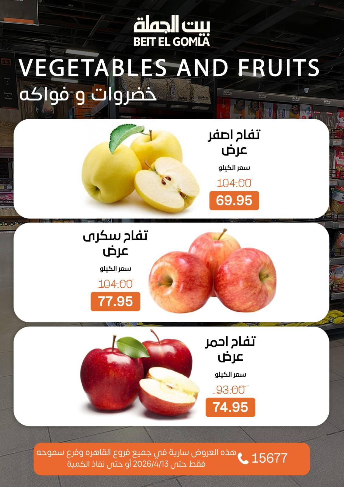 عروض بيت الجملة 8-13 إبريل 2026 صفحة 3 - beit elgomla offers 8-13 April 2026 page 3