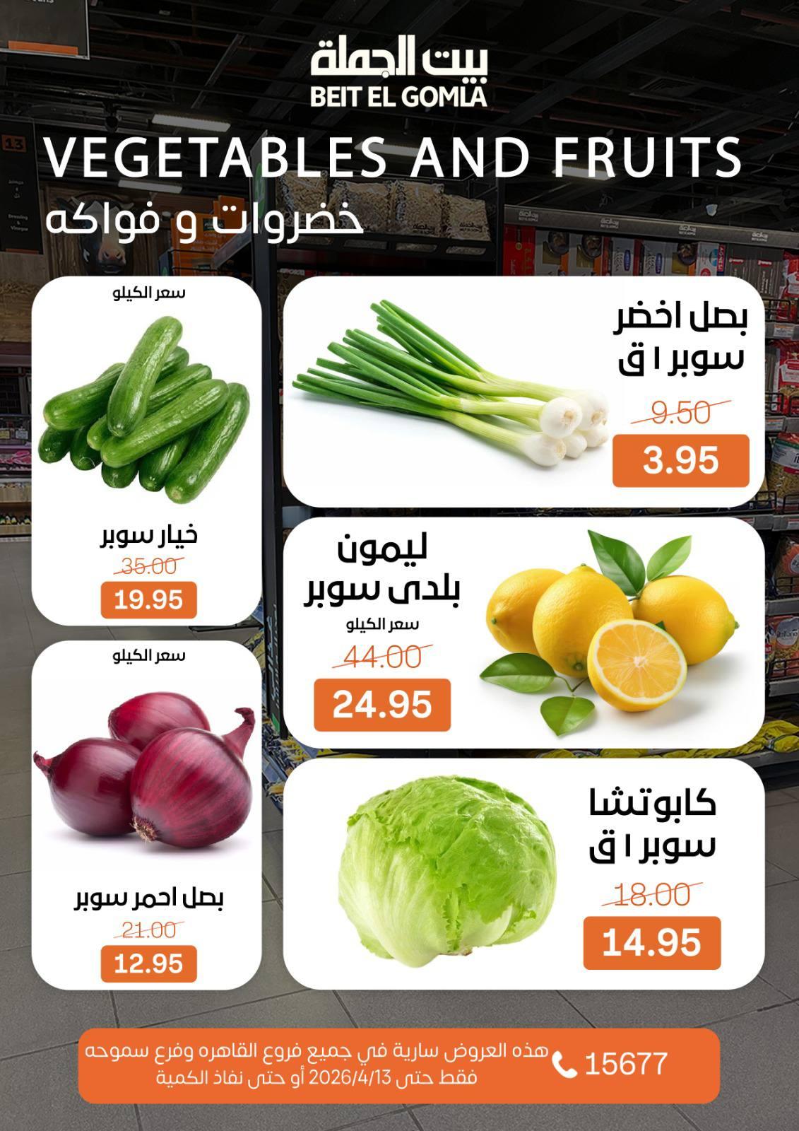 عروض بيت الجملة 8-13 إبريل 2026 صفحة 4 - beit elgomla offers 8-13 April 2026 page 4