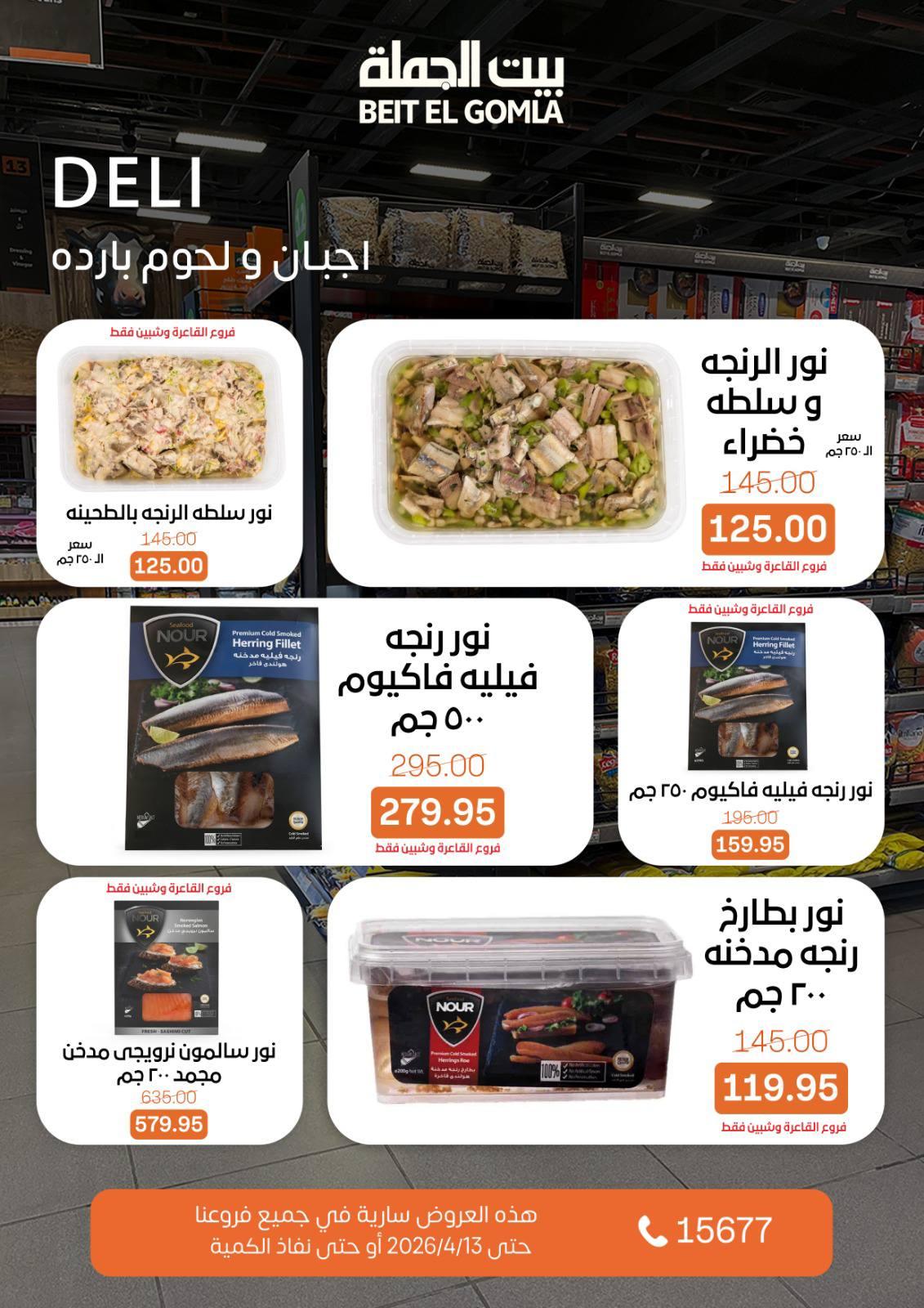 عروض بيت الجملة 8-13 إبريل 2026 صفحة 5 - beit elgomla offers 8-13 April 2026 page 5