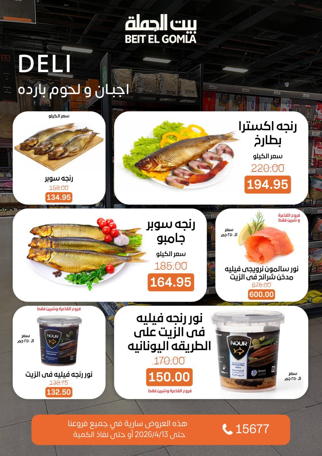 عروض بيت الجملة 8-13 إبريل 2026 صفحة 6 - beit elgomla offers 8-13 April 2026 page 6