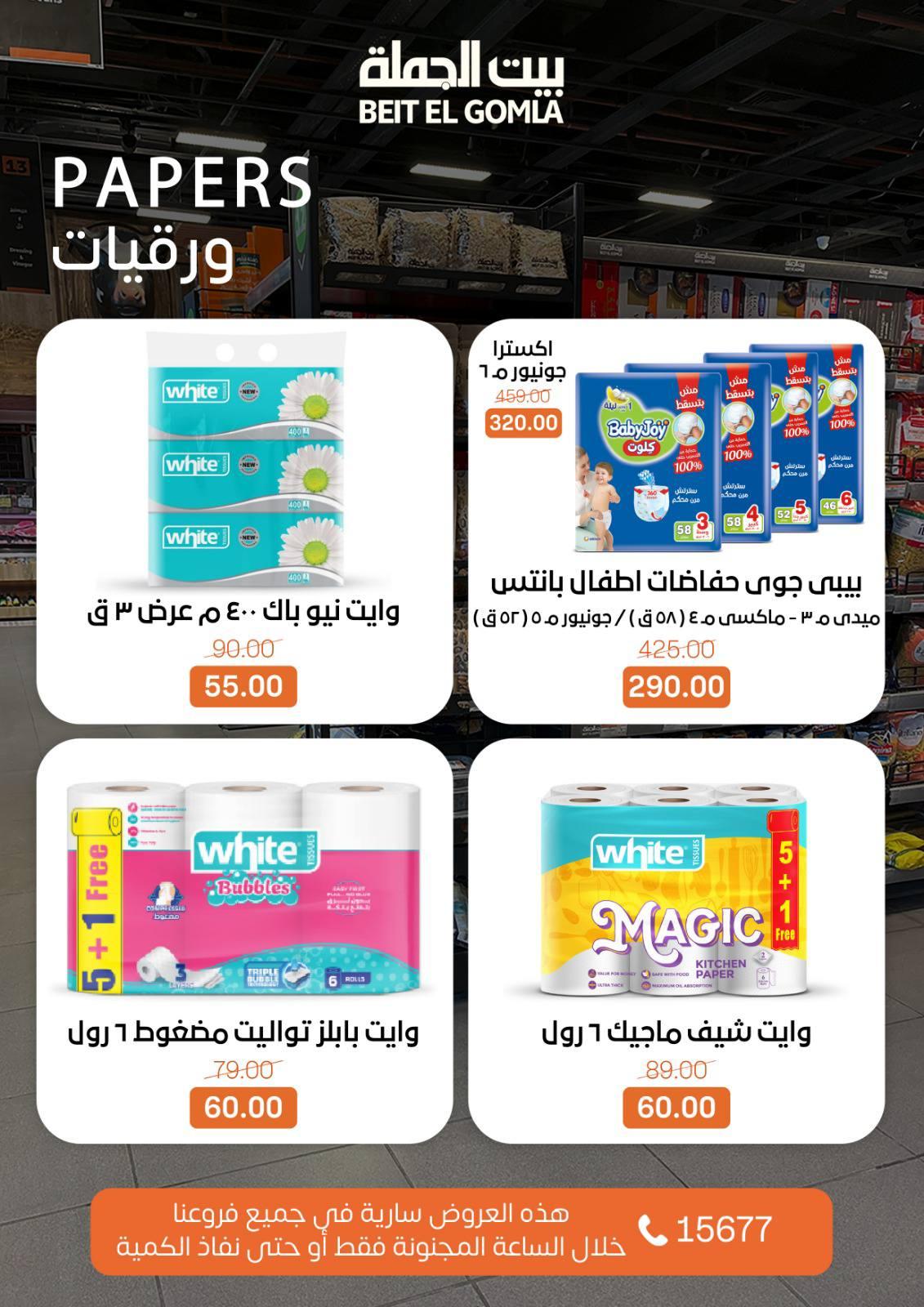 عروض الـ Crazy Hour من بيت الجملة 8 فبراير 2026 صفحة 11