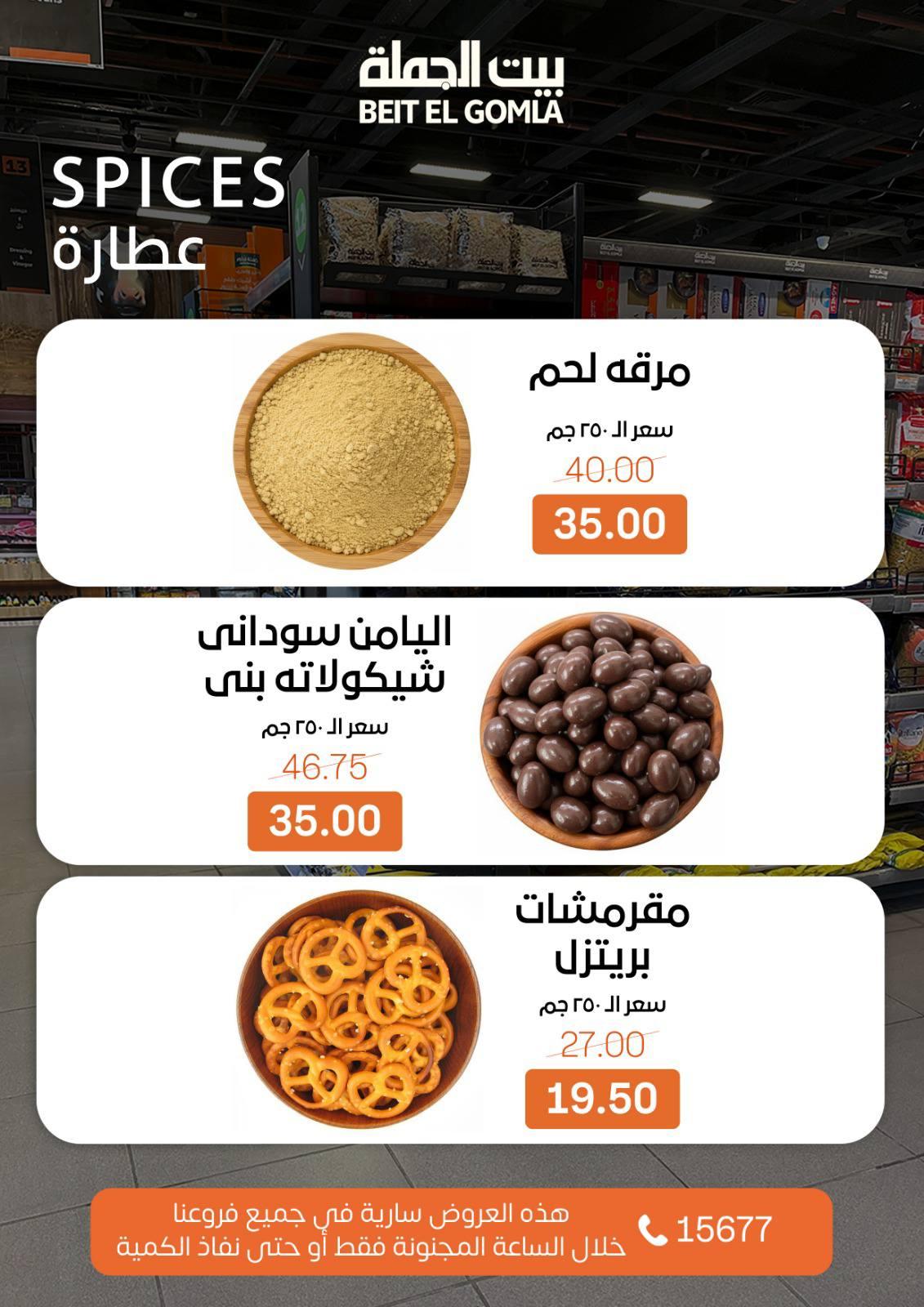 عروض الـ Crazy Hour من بيت الجملة 8 فبراير 2026 صفحة 4