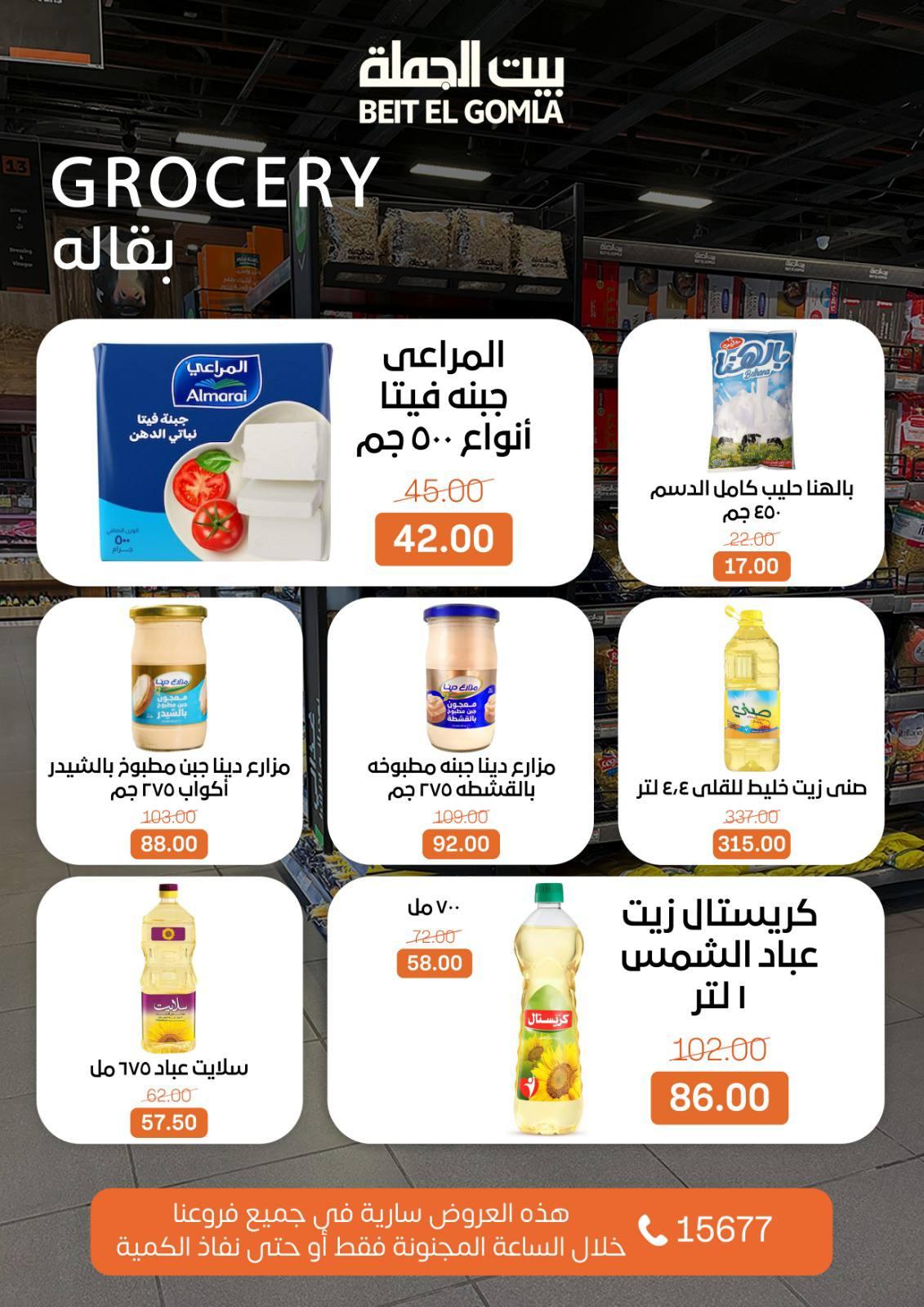 عروض الـ Crazy Hour من بيت الجملة 8 فبراير 2026 صفحة 6