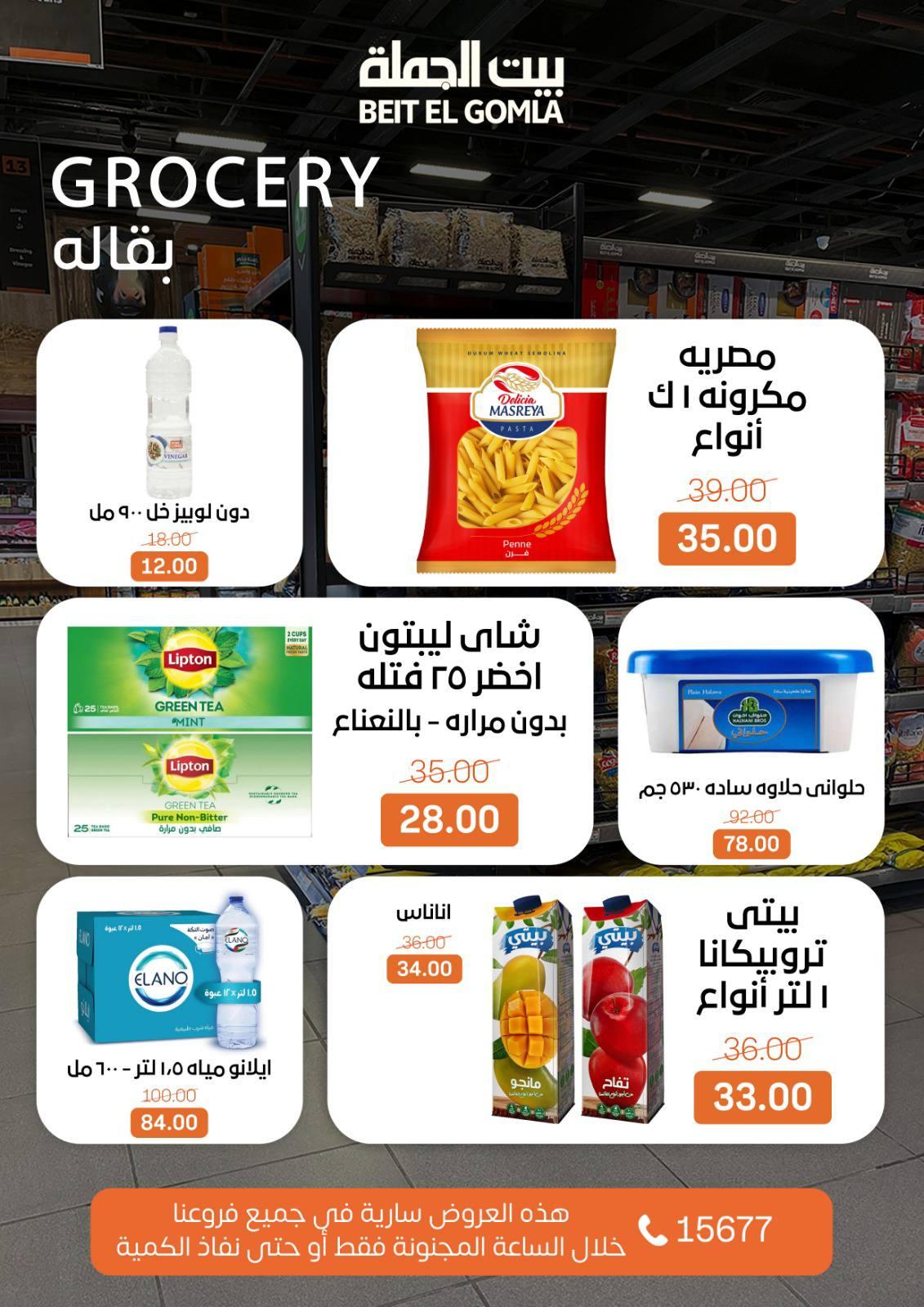 عروض الـ Crazy Hour من بيت الجملة 8 فبراير 2026 صفحة 7