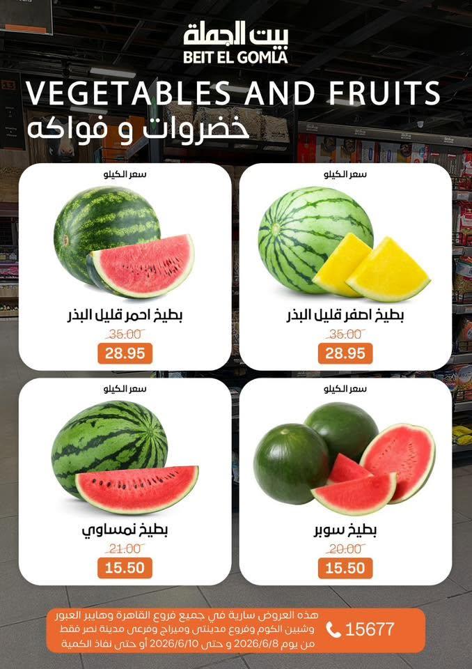 عروض بيت الجملة 8-10 يونيو 2026 صفحة 12