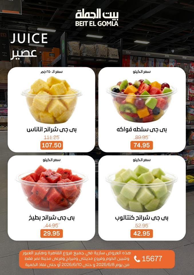 عروض بيت الجملة 8-10 يونيو 2026 صفحة 14