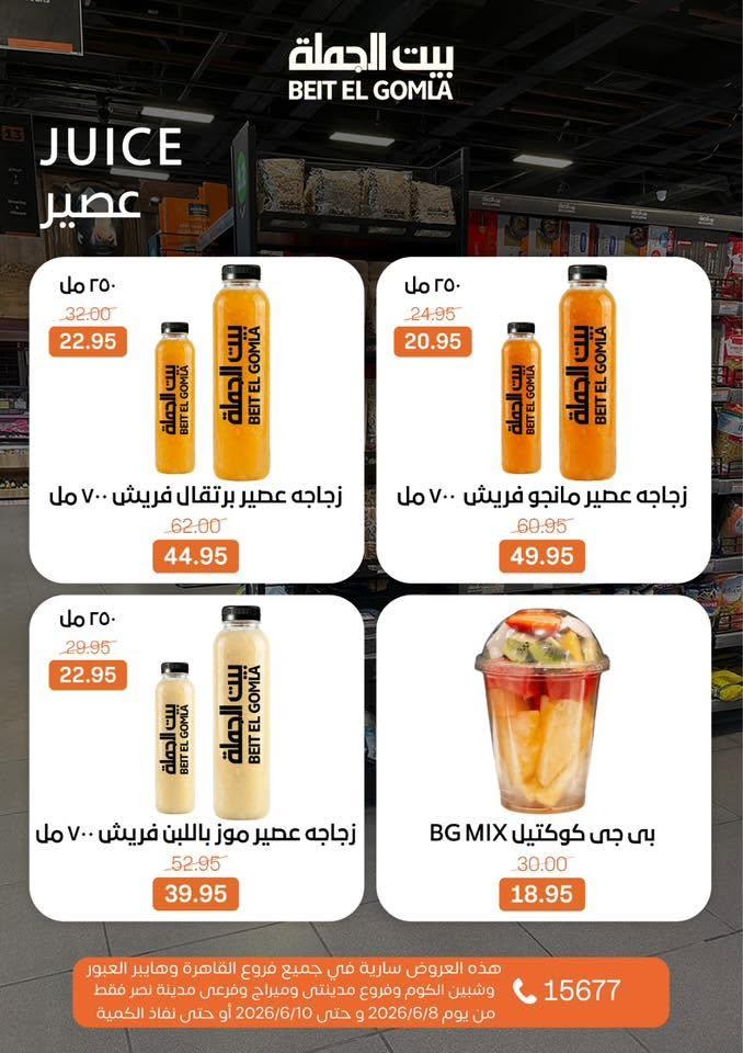 عروض بيت الجملة 8-10 يونيو 2026 صفحة 15