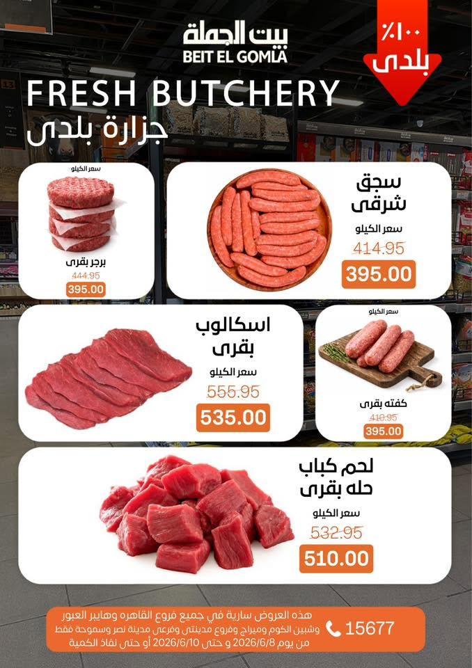 عروض بيت الجملة 8-10 يونيو 2026 صفحة 2
