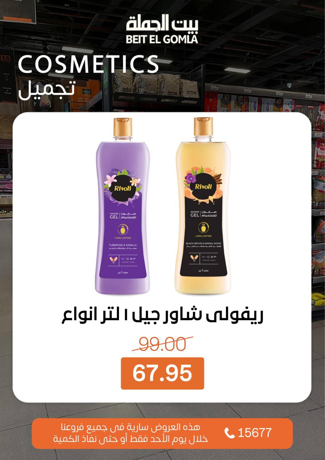 عروض بيت الجملة 8 مارس 2026  صفحة 2 - beit elgomla offers 8-8 March 2026 page 2