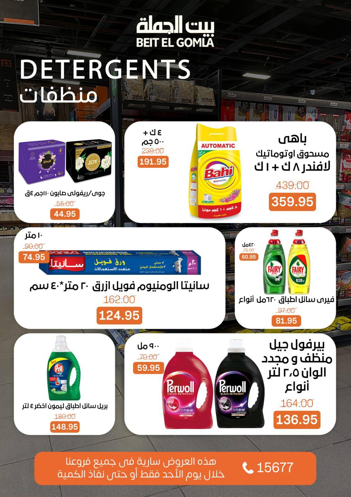 عروض بيت الجملة 8 مارس 2026  صفحة 3 - beit elgomla offers 8-8 March 2026 page 3