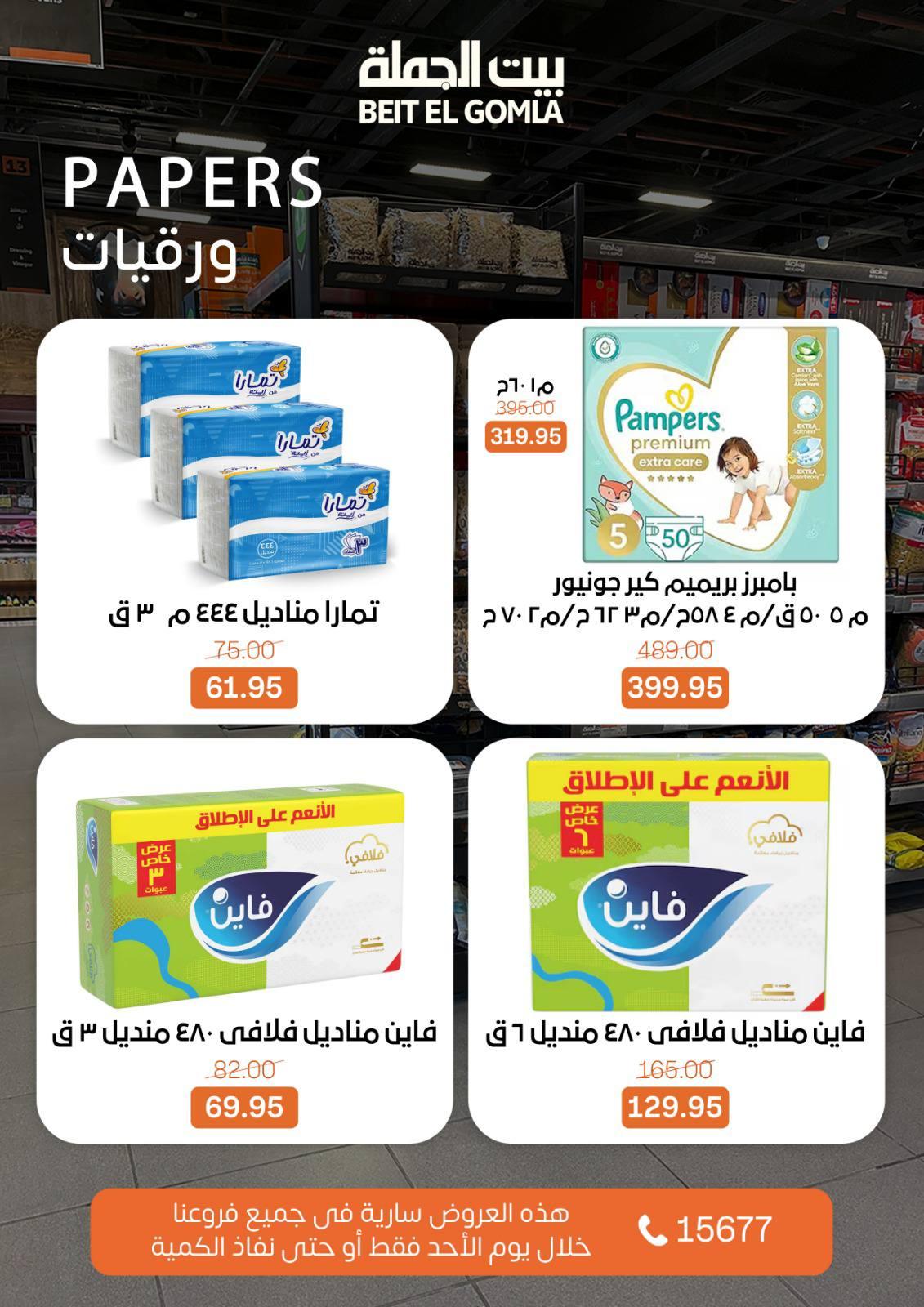 عروض بيت الجملة 8 مارس 2026  صفحة 4 - beit elgomla offers 8-8 March 2026 page 4