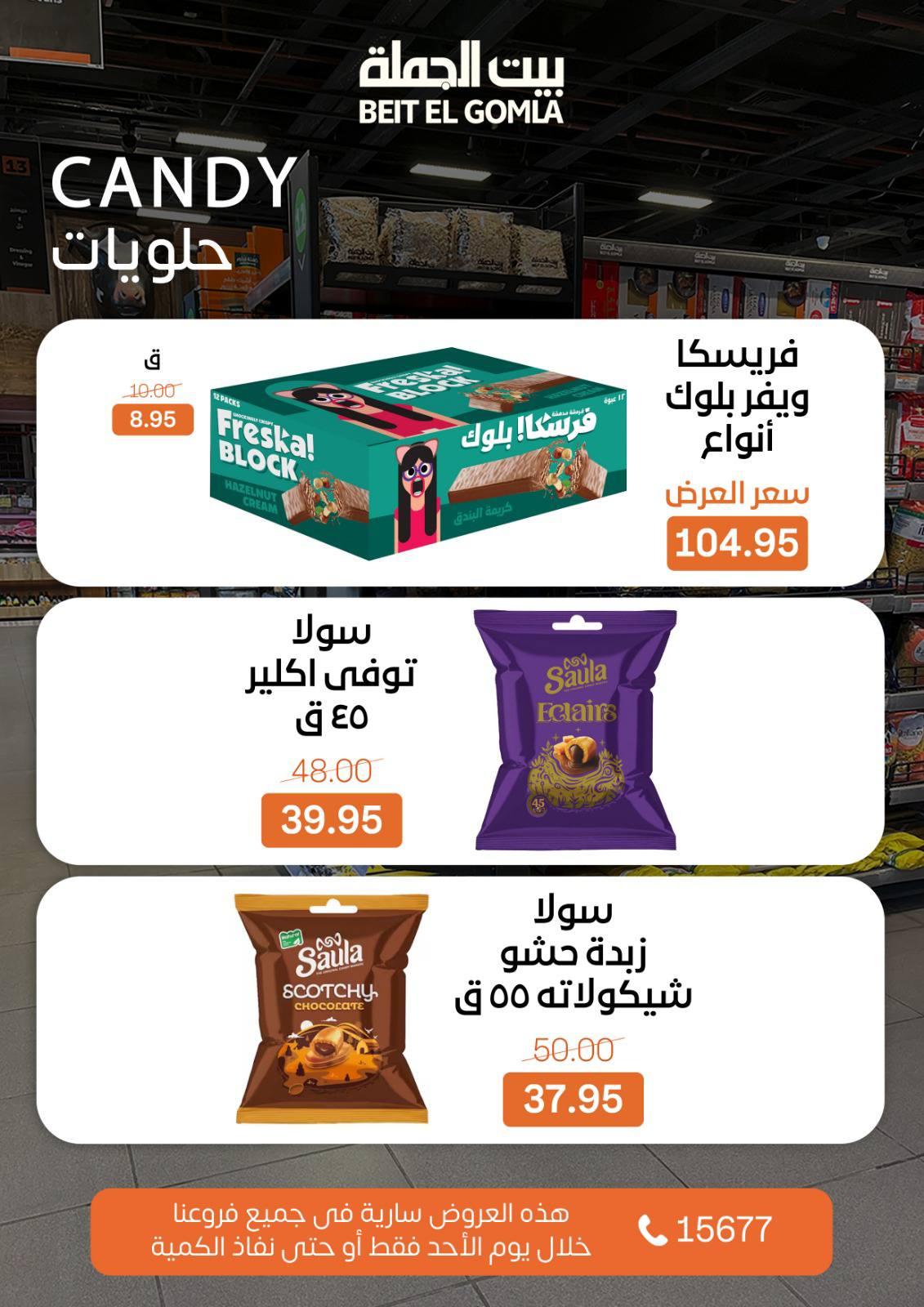 عروض بيت الجملة 8 مارس 2026  صفحة 5 - beit elgomla offers 8-8 March 2026 page 5