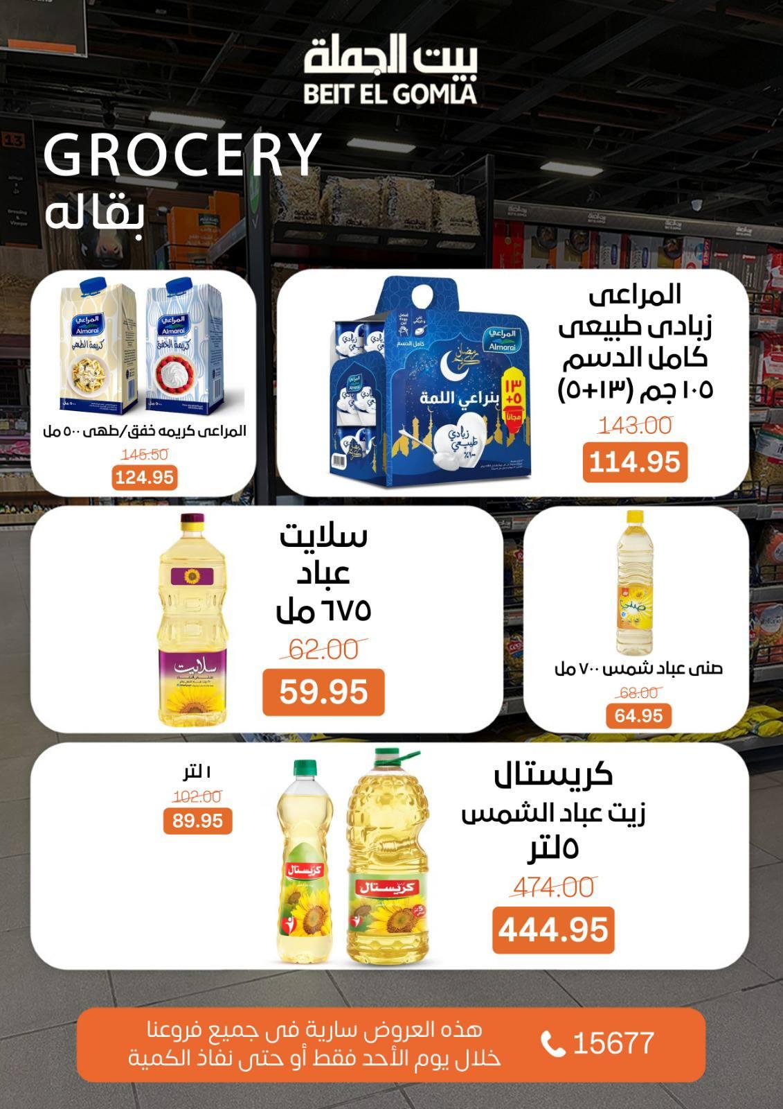 عروض بيت الجملة 8 مارس 2026  صفحة 7 - beit elgomla offers 8-8 March 2026 page 7