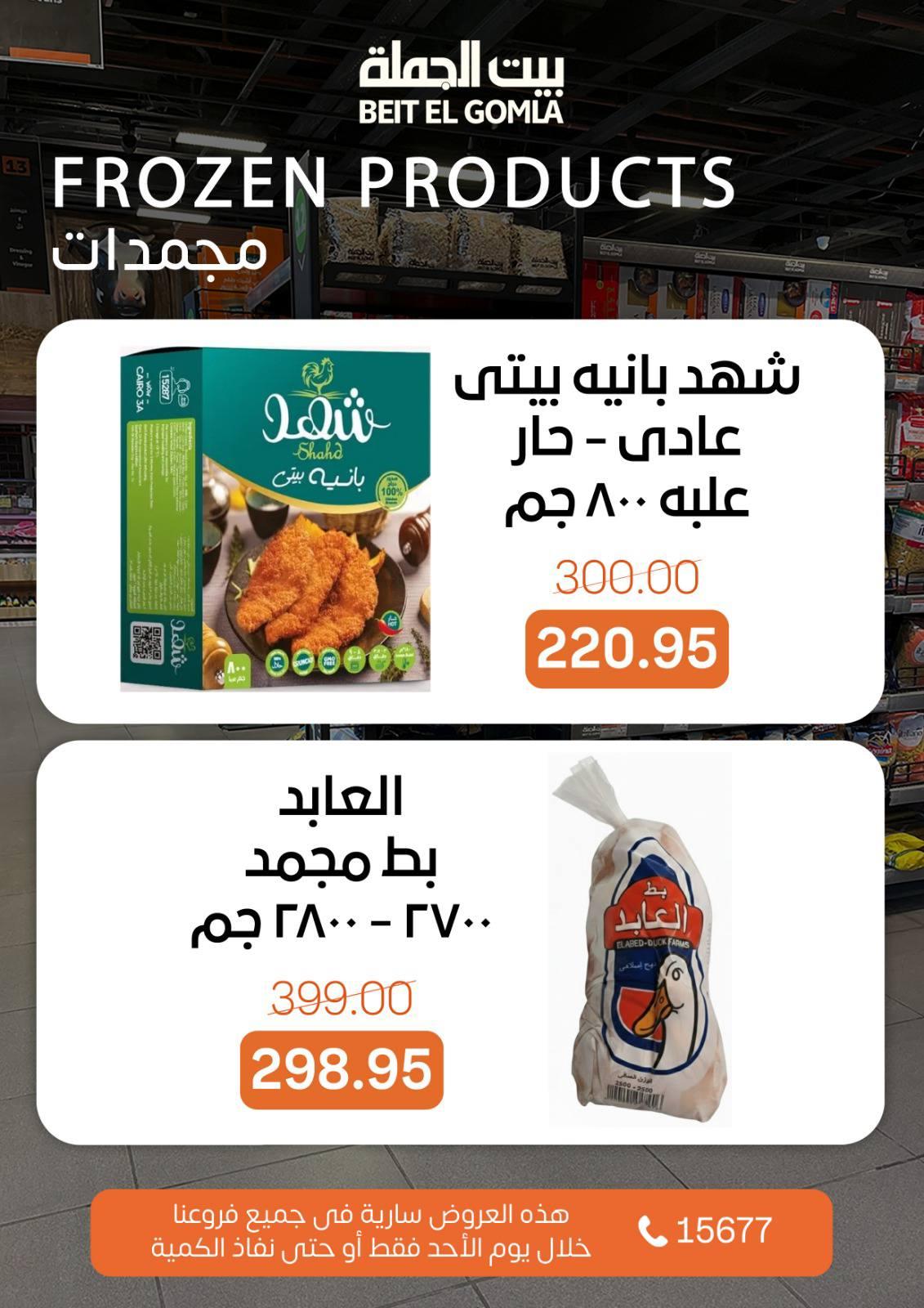 عروض بيت الجملة 8 مارس 2026  صفحة 8 - beit elgomla offers 8-8 March 2026 page 8