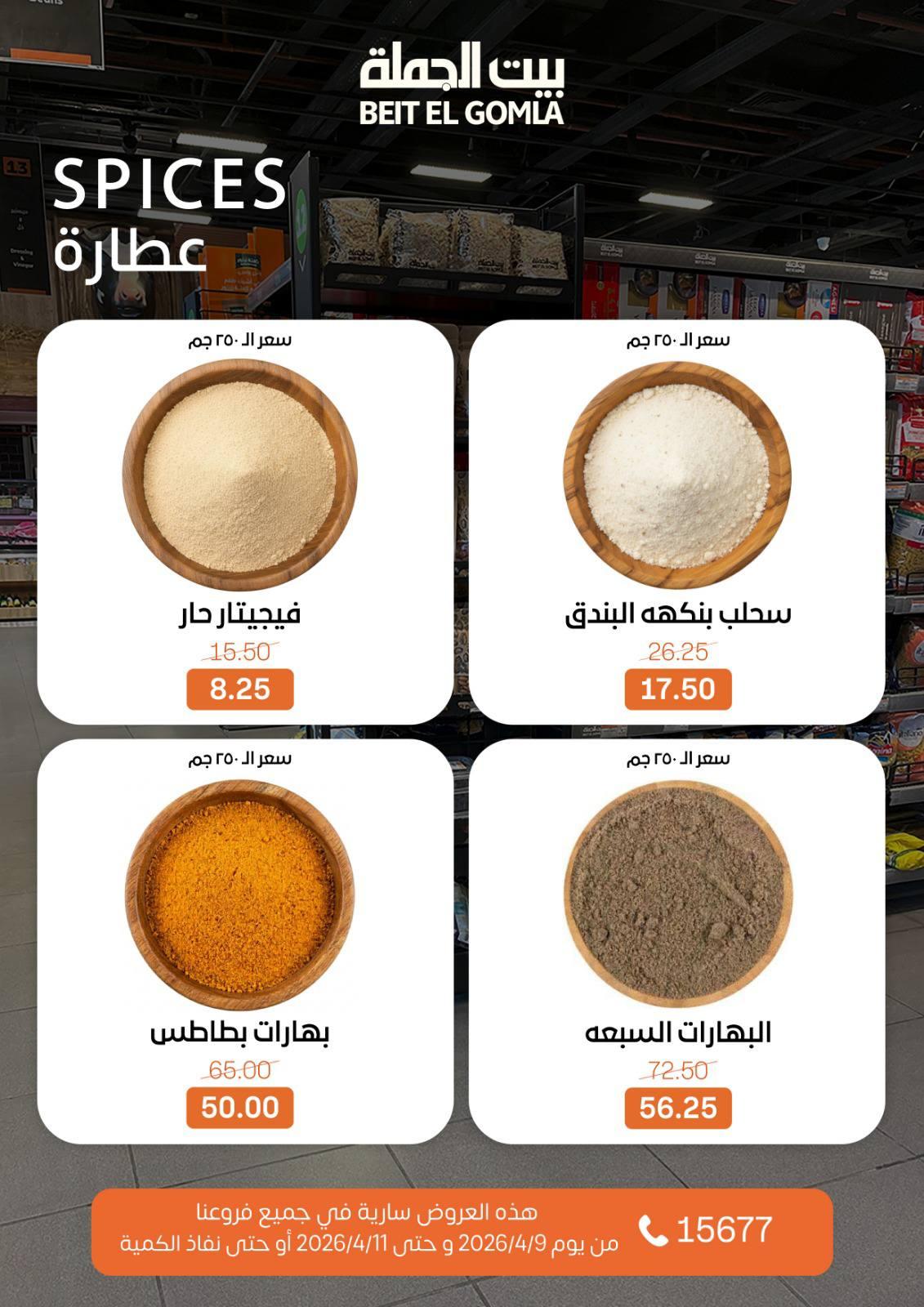 عروض بيت الجملة 9-11 إبريل 2026 صفحة 11