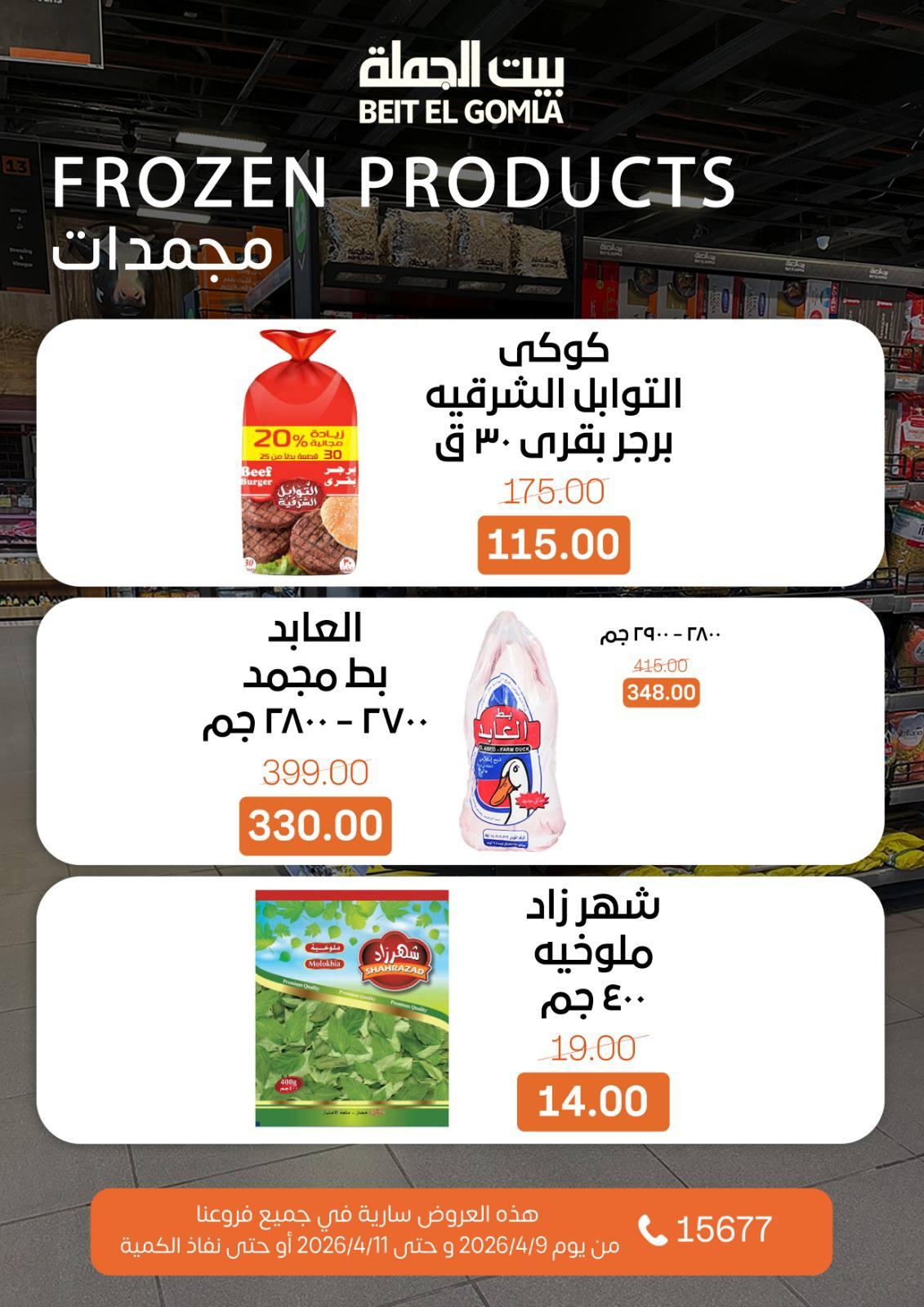 عروض بيت الجملة 9-11 إبريل 2026 صفحة 12