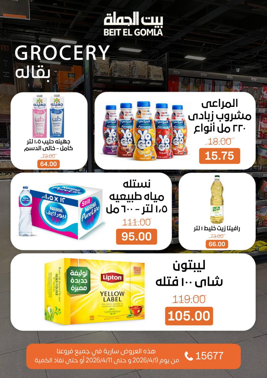 عروض بيت الجملة 9-11 إبريل 2026 صفحة 13