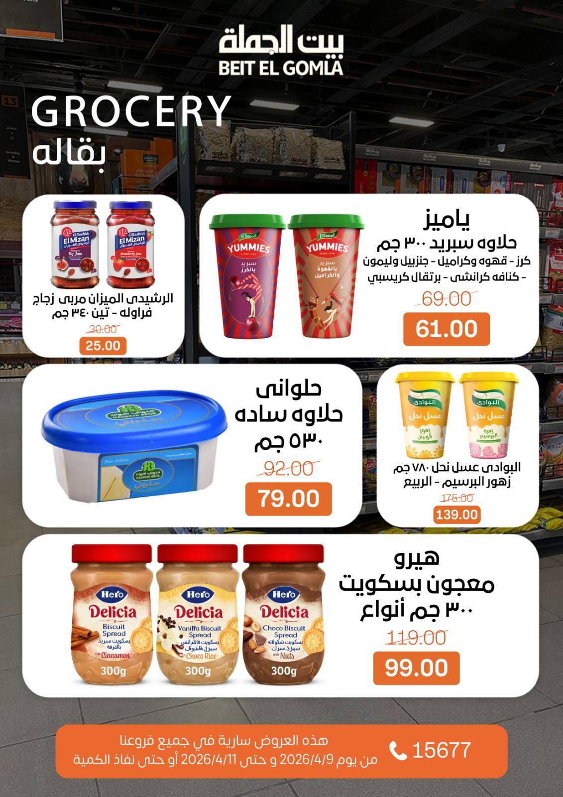 عروض بيت الجملة 9-11 إبريل 2026 صفحة 14