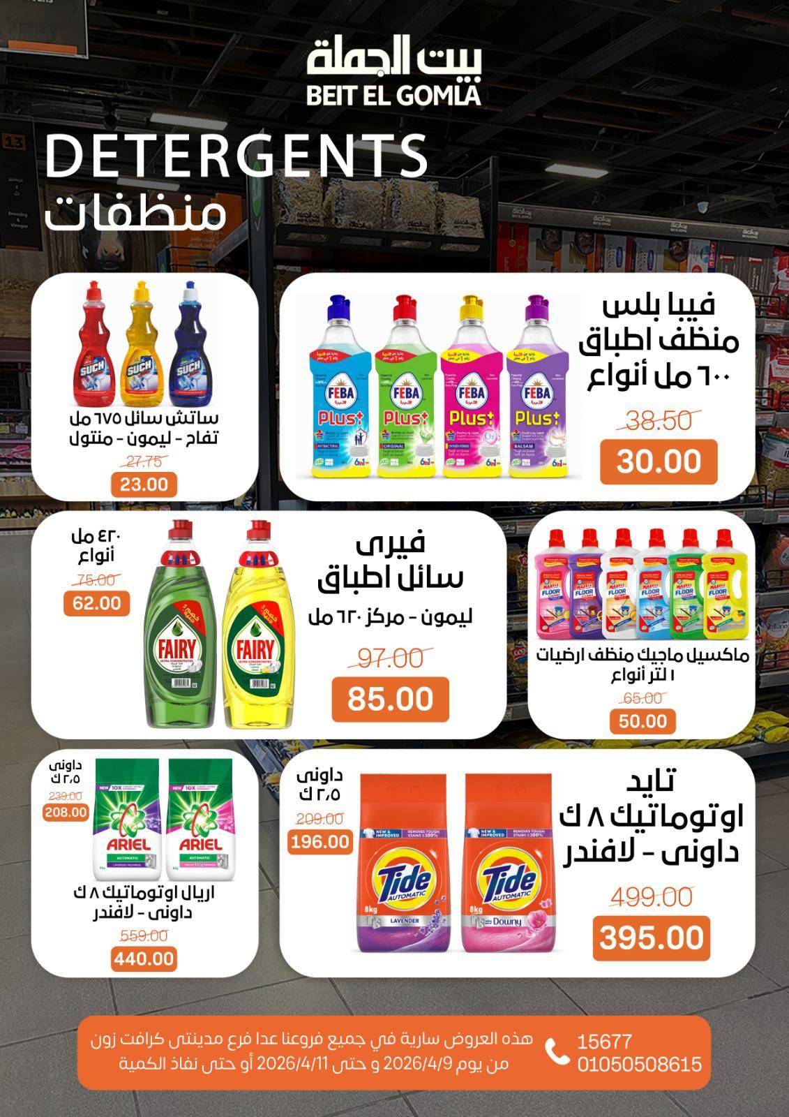عروض بيت الجملة 9-11 إبريل 2026 صفحة 17
