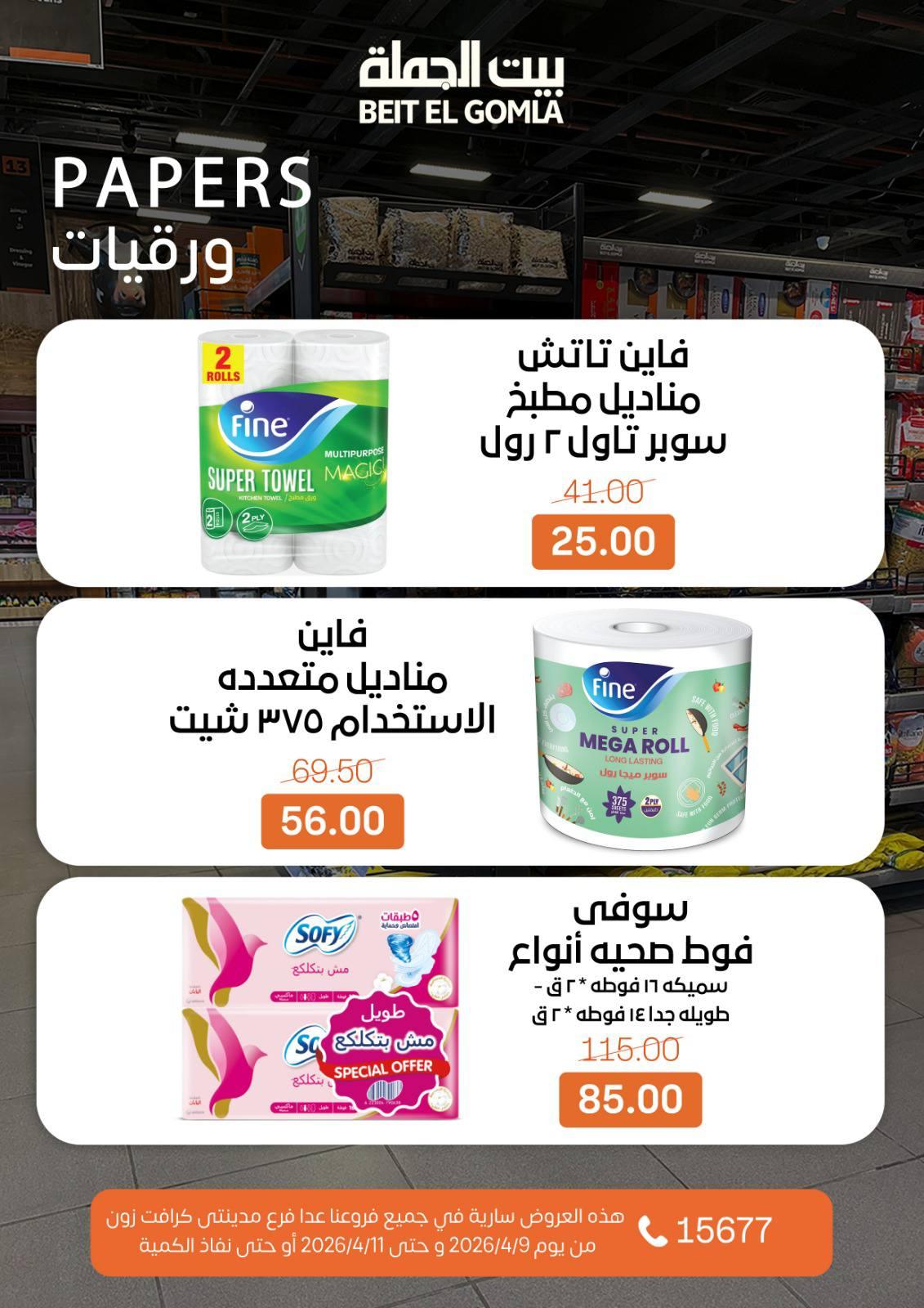 عروض بيت الجملة 9-11 إبريل 2026 صفحة 18