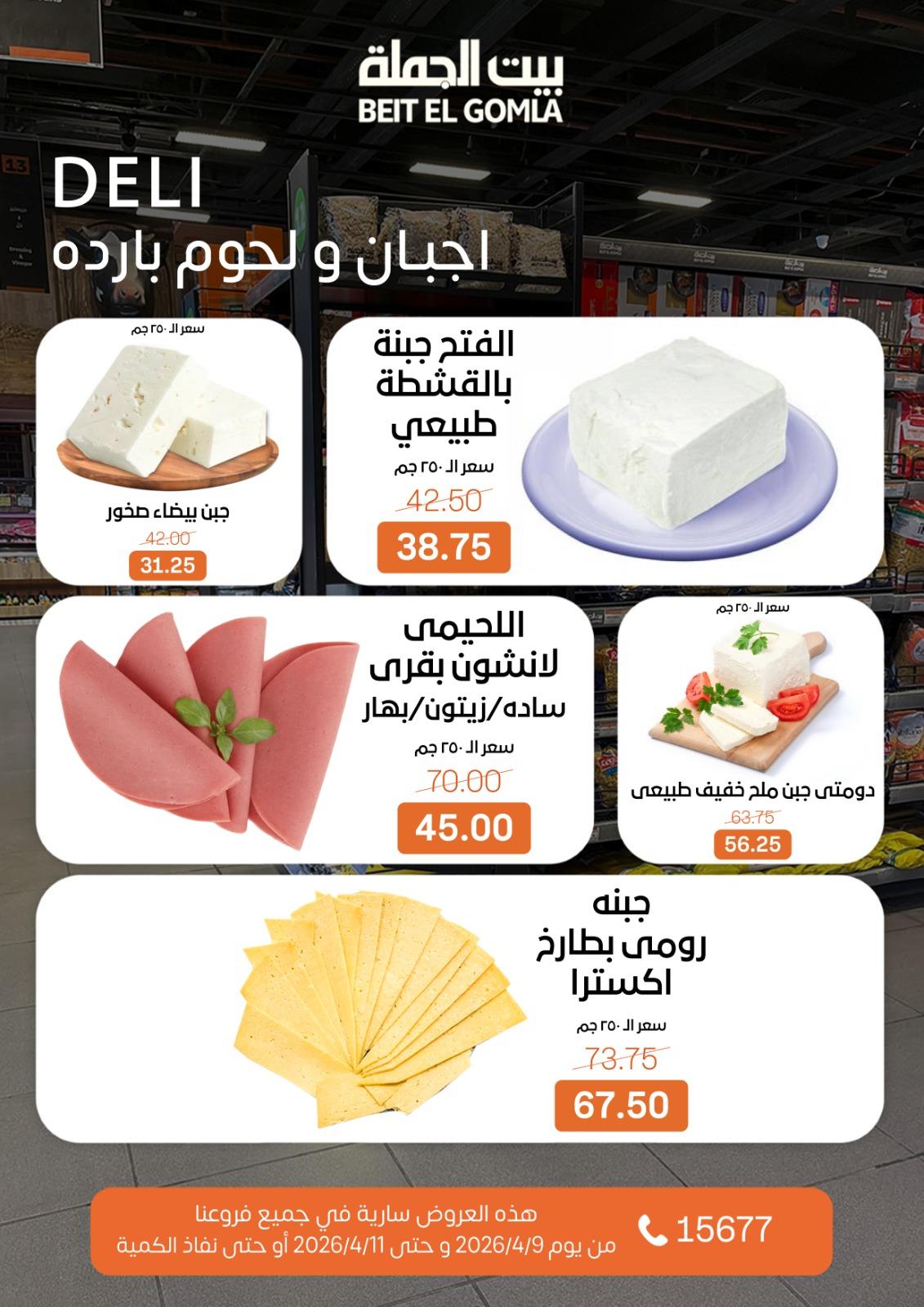 عروض بيت الجملة 9-11 إبريل 2026 صفحة 2