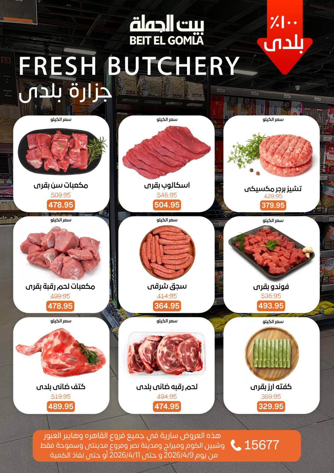 عروض بيت الجملة 9-11 إبريل 2026 صفحة 4