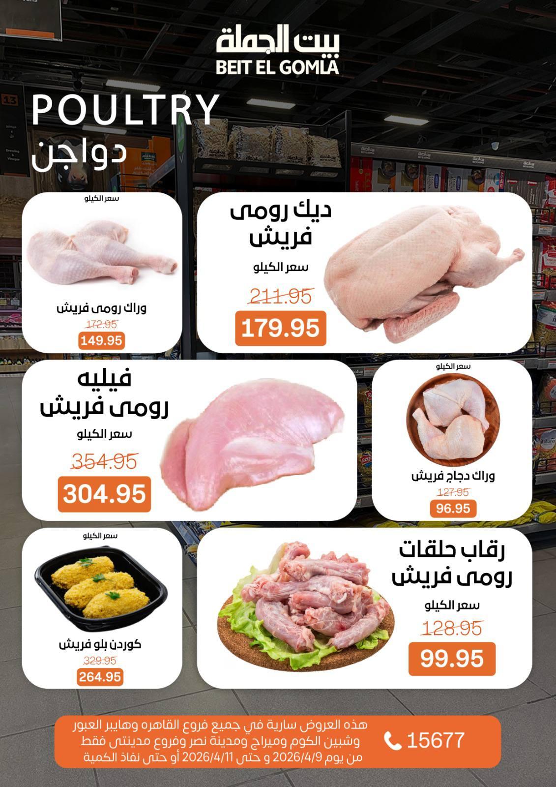 عروض بيت الجملة 9-11 إبريل 2026 صفحة 5