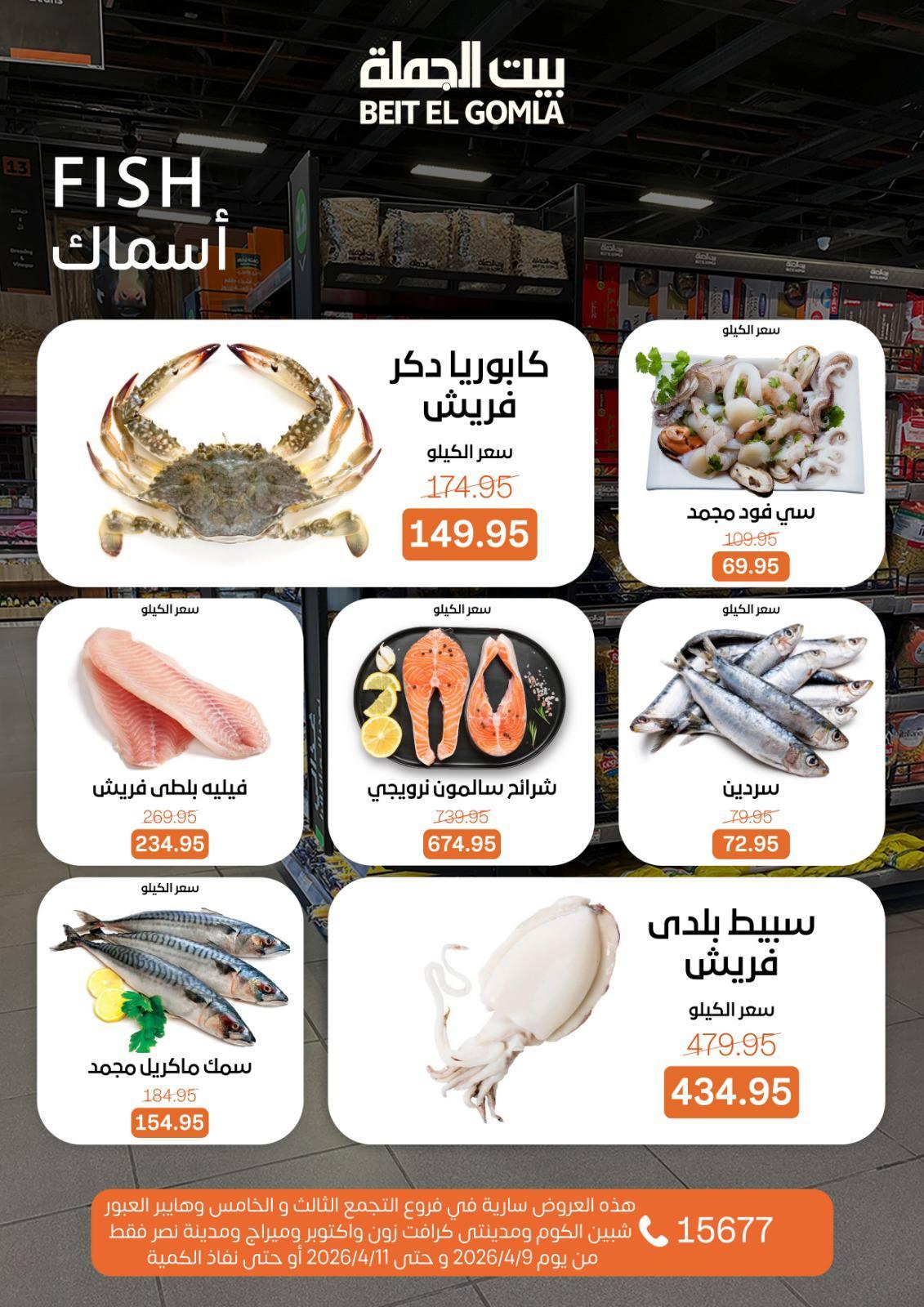 عروض بيت الجملة 9-11 إبريل 2026 صفحة 8
