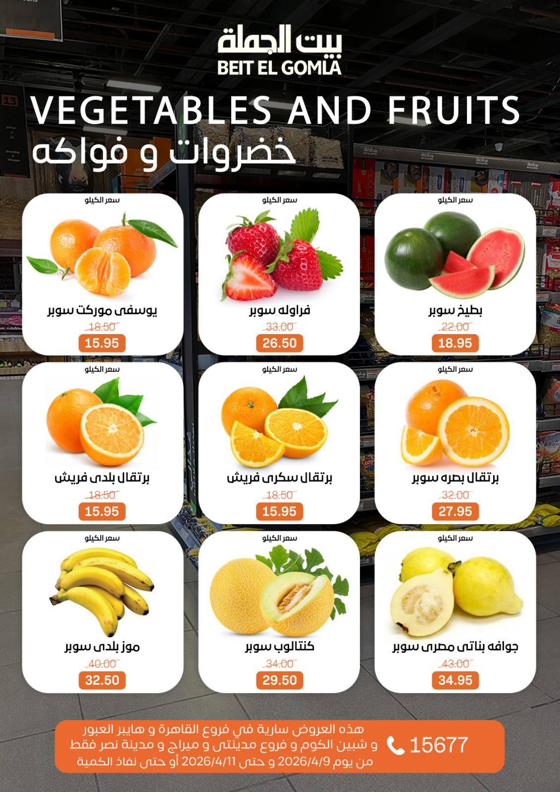 عروض بيت الجملة 9-11 إبريل 2026 صفحة 9