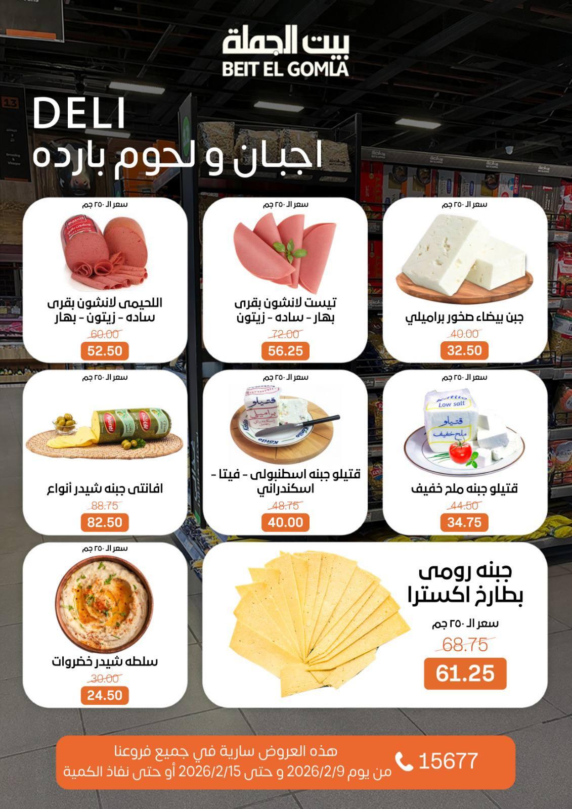 عروض بيت الجملة 9-15 فبراير 2026 صفحة 2 - beit elgomla offers 9-15 February 2026 page 2