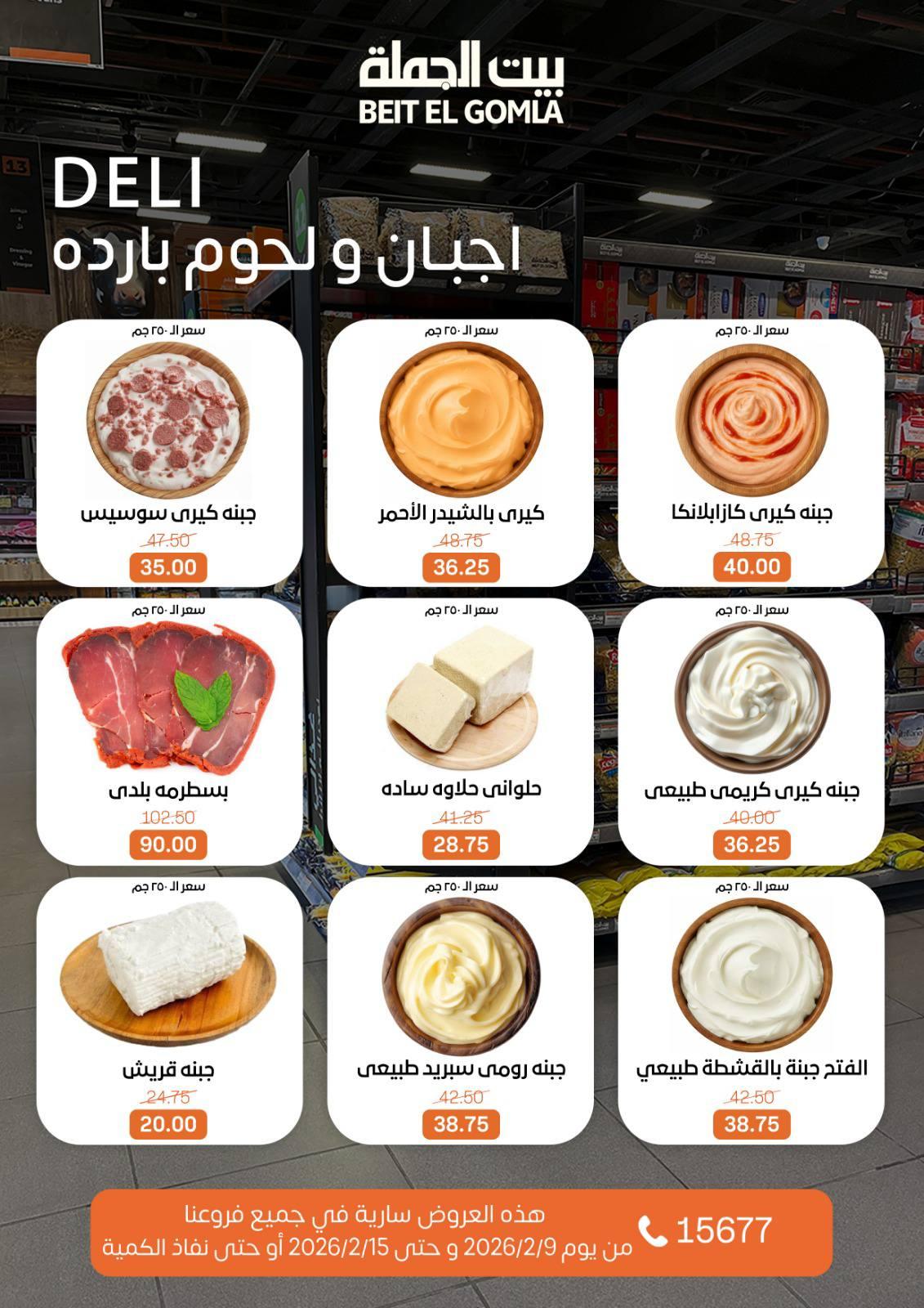 عروض بيت الجملة 9-15 فبراير 2026 صفحة 3 - beit elgomla offers 9-15 February 2026 page 3