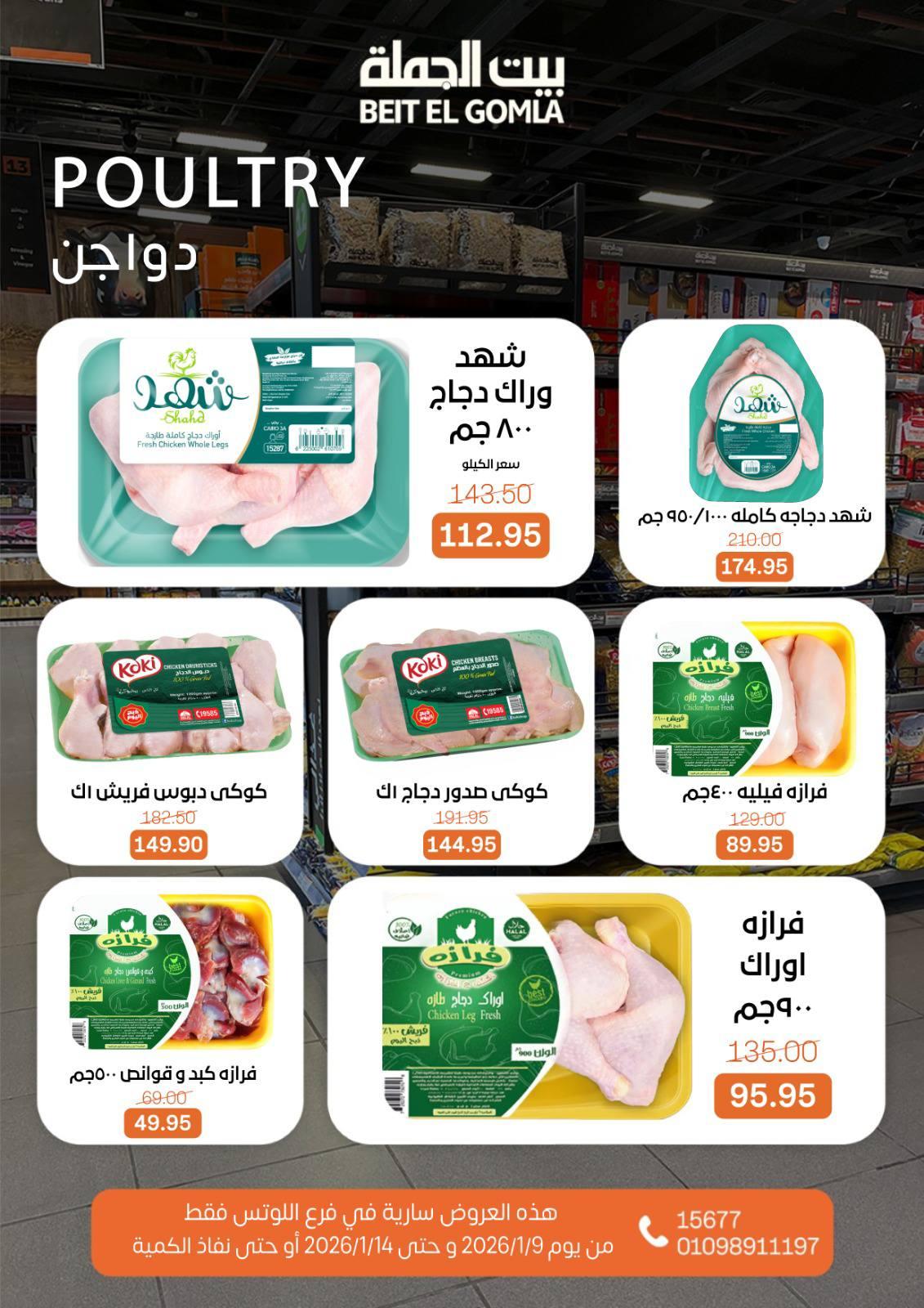 عروض بيت الجملة 9-22 يناير 2026 صفحة 11 - beit elgomla offers 9-22 January 2026 page 11