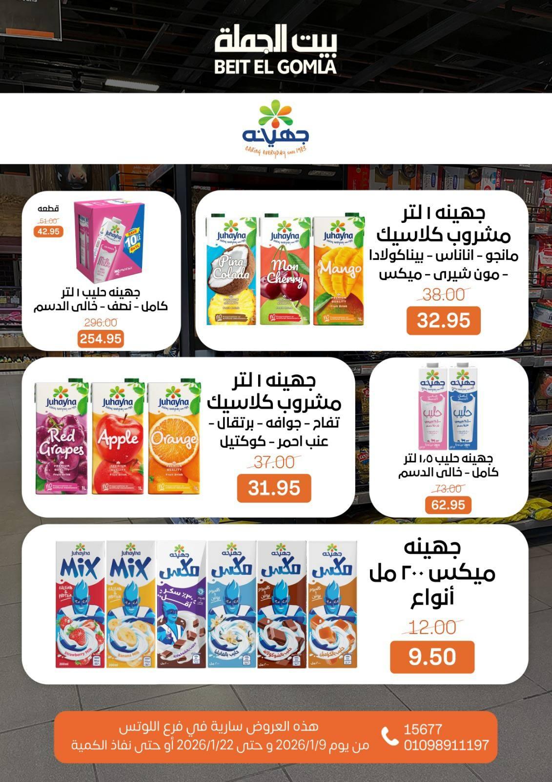 عروض بيت الجملة 9-22 يناير 2026 صفحة 20 - beit elgomla offers 9-22 January 2026 page 20