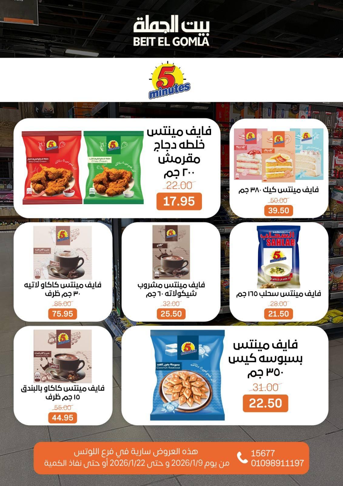 عروض بيت الجملة 9-22 يناير 2026 صفحة 21 - beit elgomla offers 9-22 January 2026 page 21