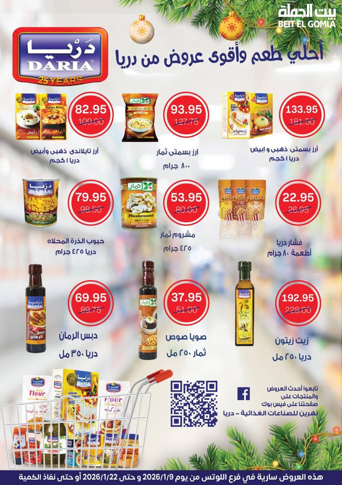 عروض بيت الجملة 9-22 يناير 2026 صفحة 28 - beit elgomla offers 9-22 January 2026 page 28