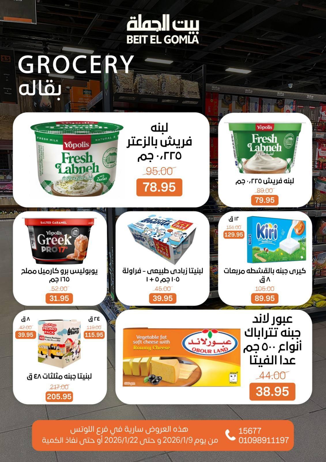 عروض بيت الجملة 9-22 يناير 2026 صفحة 35 - beit elgomla offers 9-22 January 2026 page 35