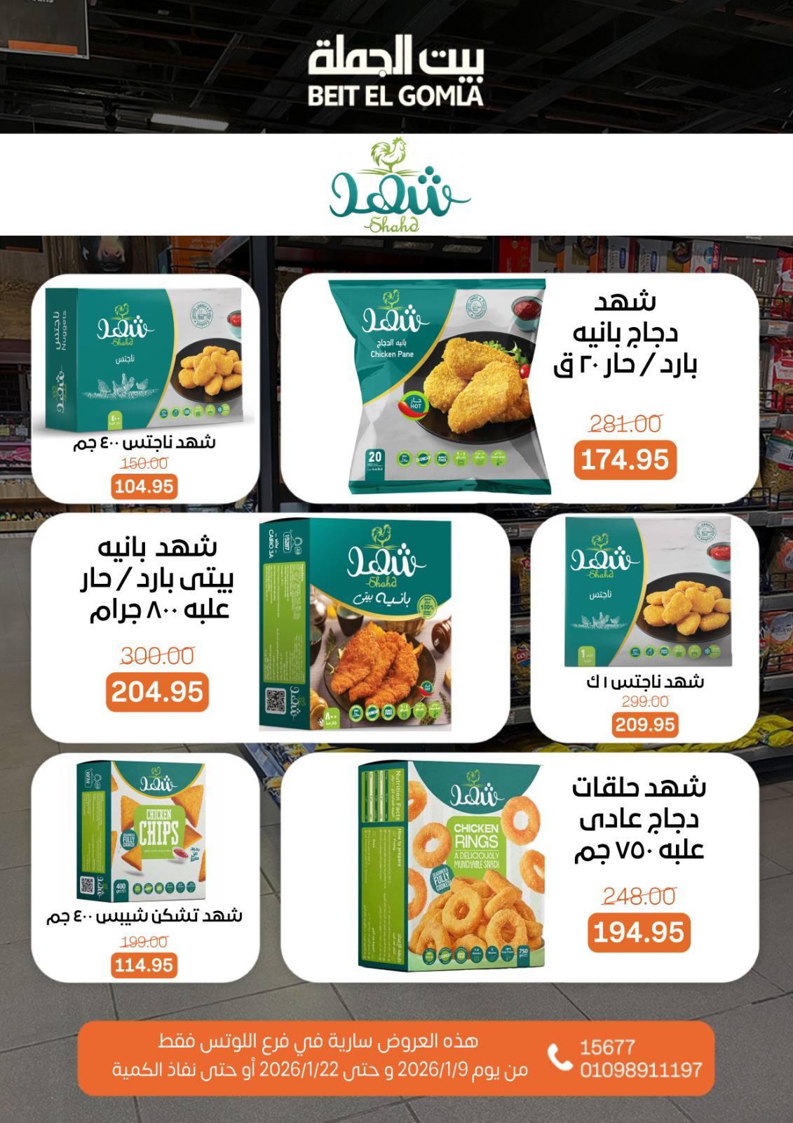 عروض بيت الجملة 9-22 يناير 2026 صفحة 38 - beit elgomla offers 9-22 January 2026 page 38