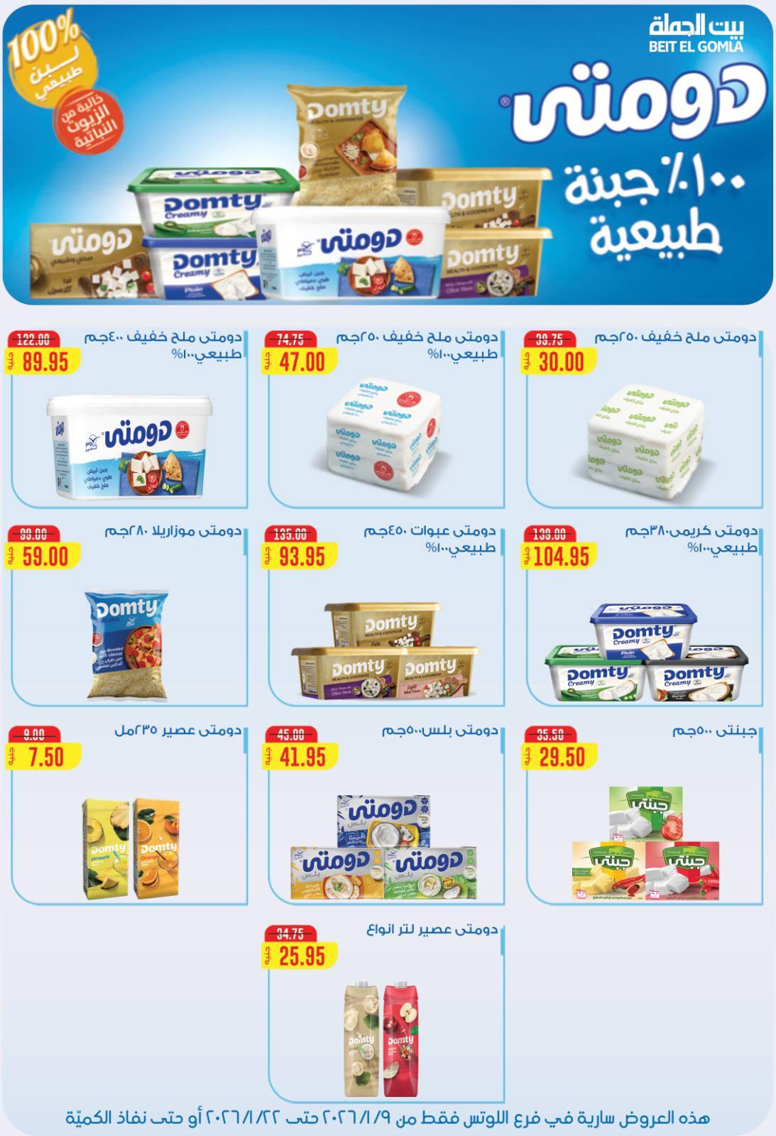 عروض بيت الجملة 9-22 يناير 2026 صفحة 39 - beit elgomla offers 9-22 January 2026 page 39
