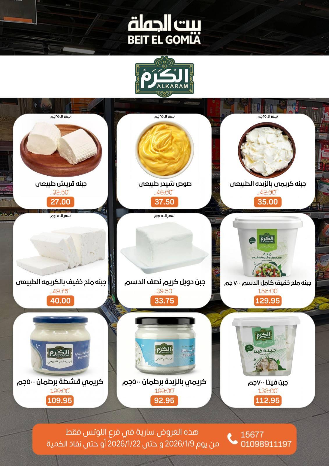 عروض بيت الجملة 9-22 يناير 2026 صفحة 44 - beit elgomla offers 9-22 January 2026 page 44