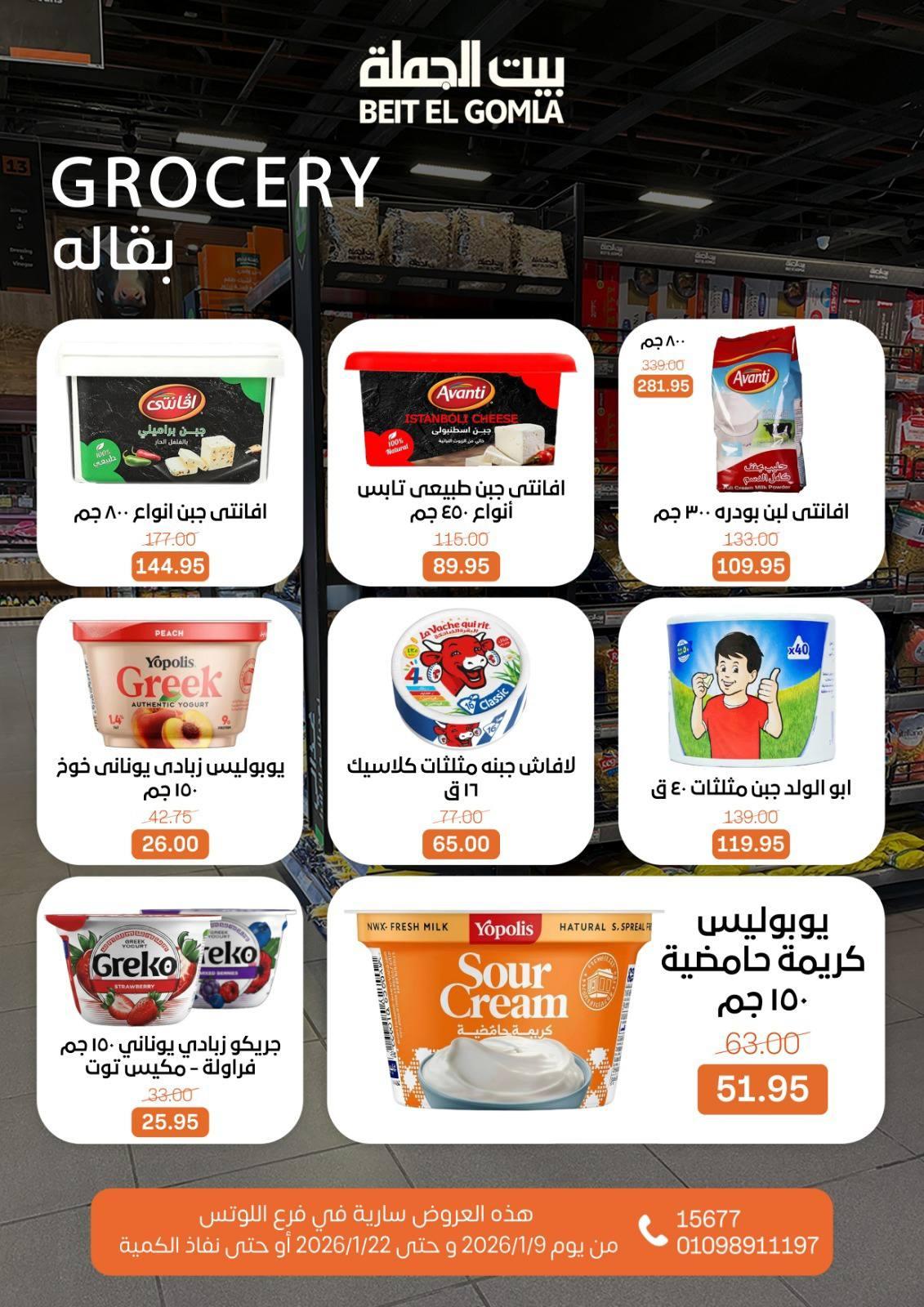 عروض بيت الجملة 9-22 يناير 2026 صفحة 45 - beit elgomla offers 9-22 January 2026 page 45