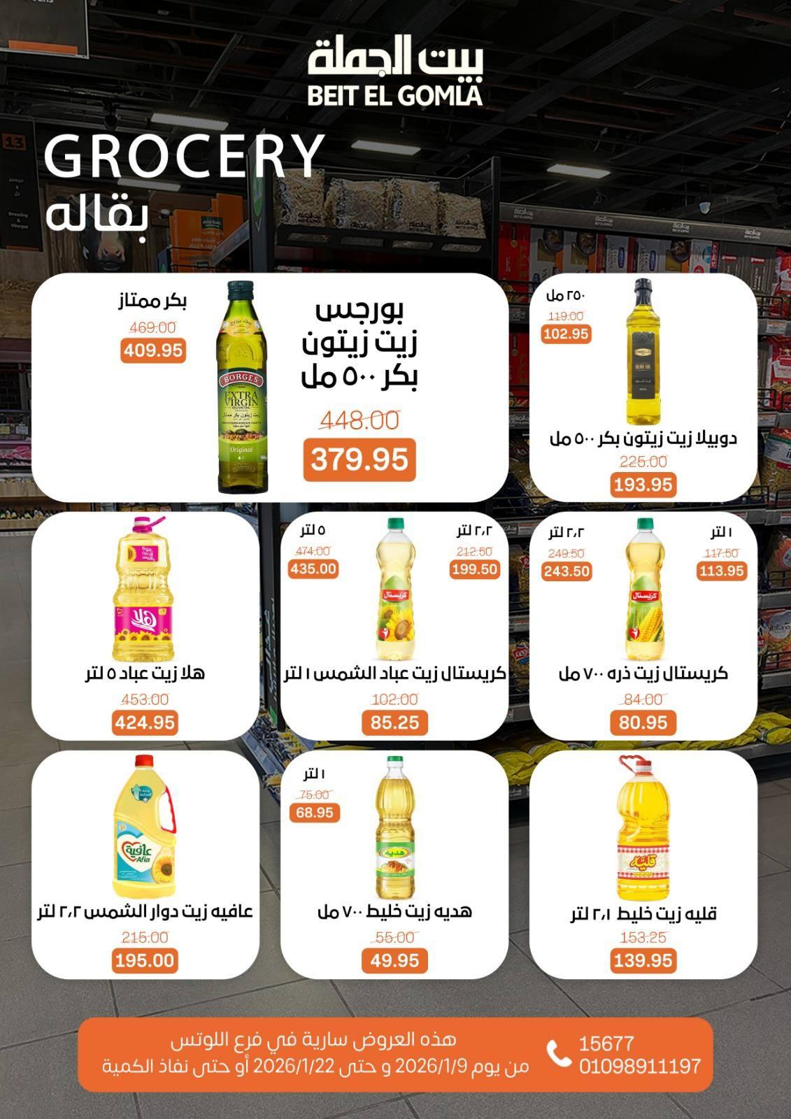 عروض بيت الجملة 9-22 يناير 2026 صفحة 48 - beit elgomla offers 9-22 January 2026 page 48