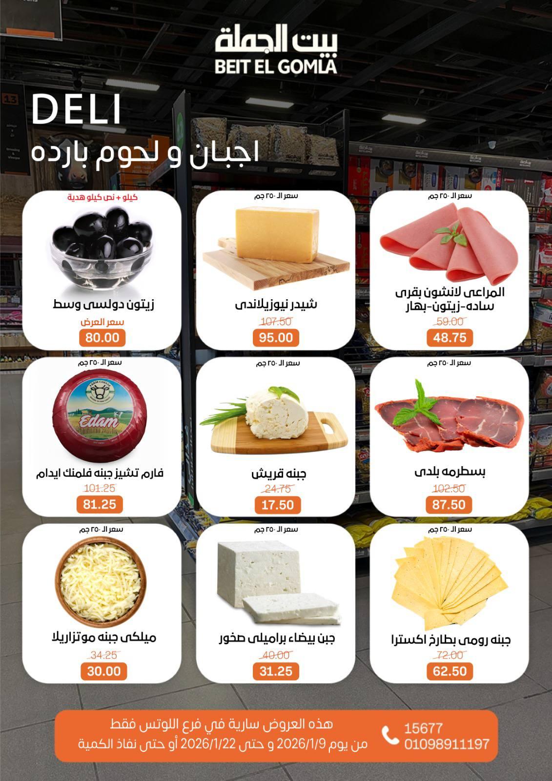 عروض بيت الجملة 9-22 يناير 2026 صفحة 5 - beit elgomla offers 9-22 January 2026 page 5
