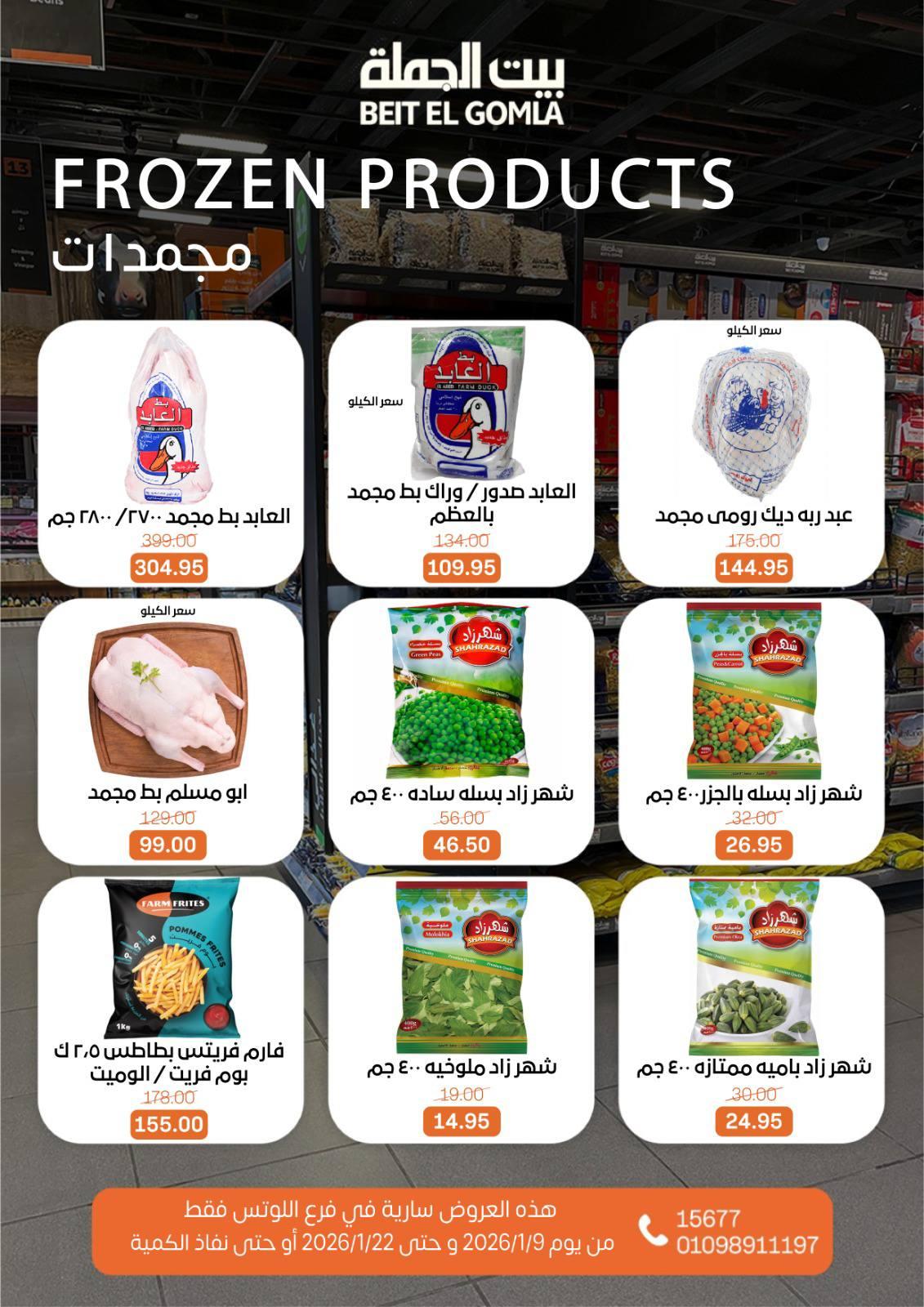 عروض بيت الجملة 9-22 يناير 2026 صفحة 50 - beit elgomla offers 9-22 January 2026 page 50