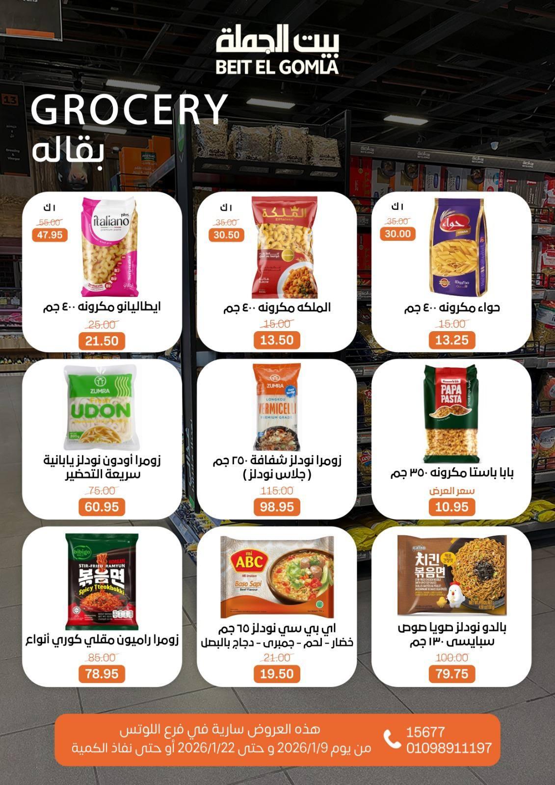 عروض بيت الجملة 9-22 يناير 2026 صفحة 54 - beit elgomla offers 9-22 January 2026 page 54