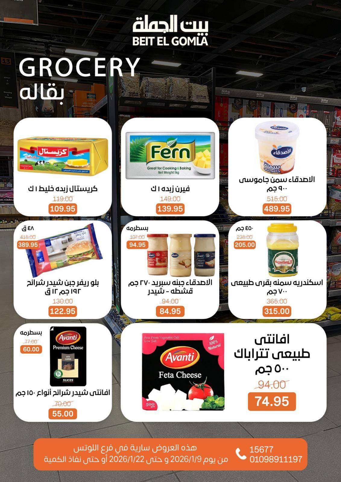عروض بيت الجملة 9-22 يناير 2026 صفحة 69 - beit elgomla offers 9-22 January 2026 page 69
