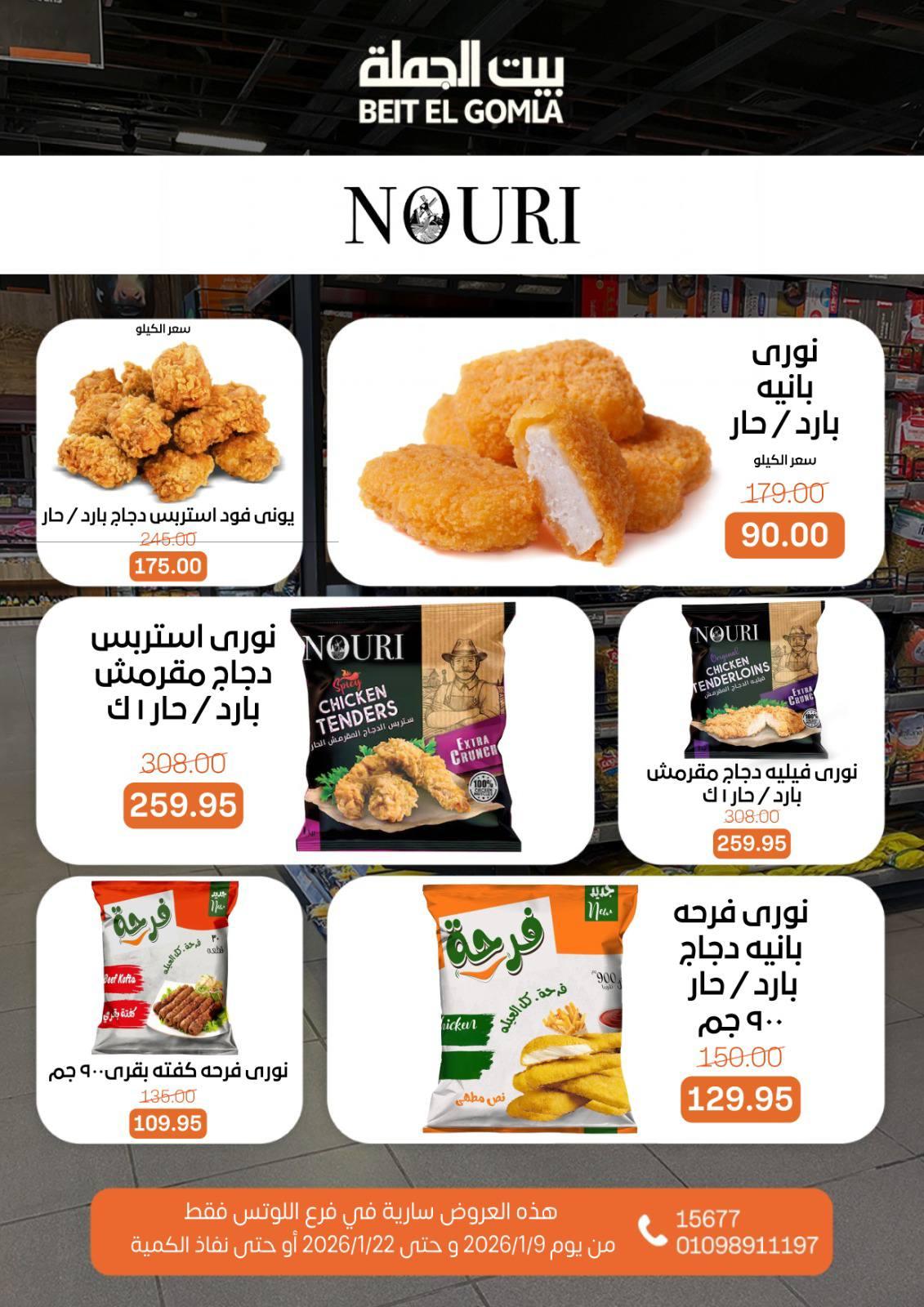 عروض بيت الجملة 9-22 يناير 2026 صفحة 7 - beit elgomla offers 9-22 January 2026 page 7